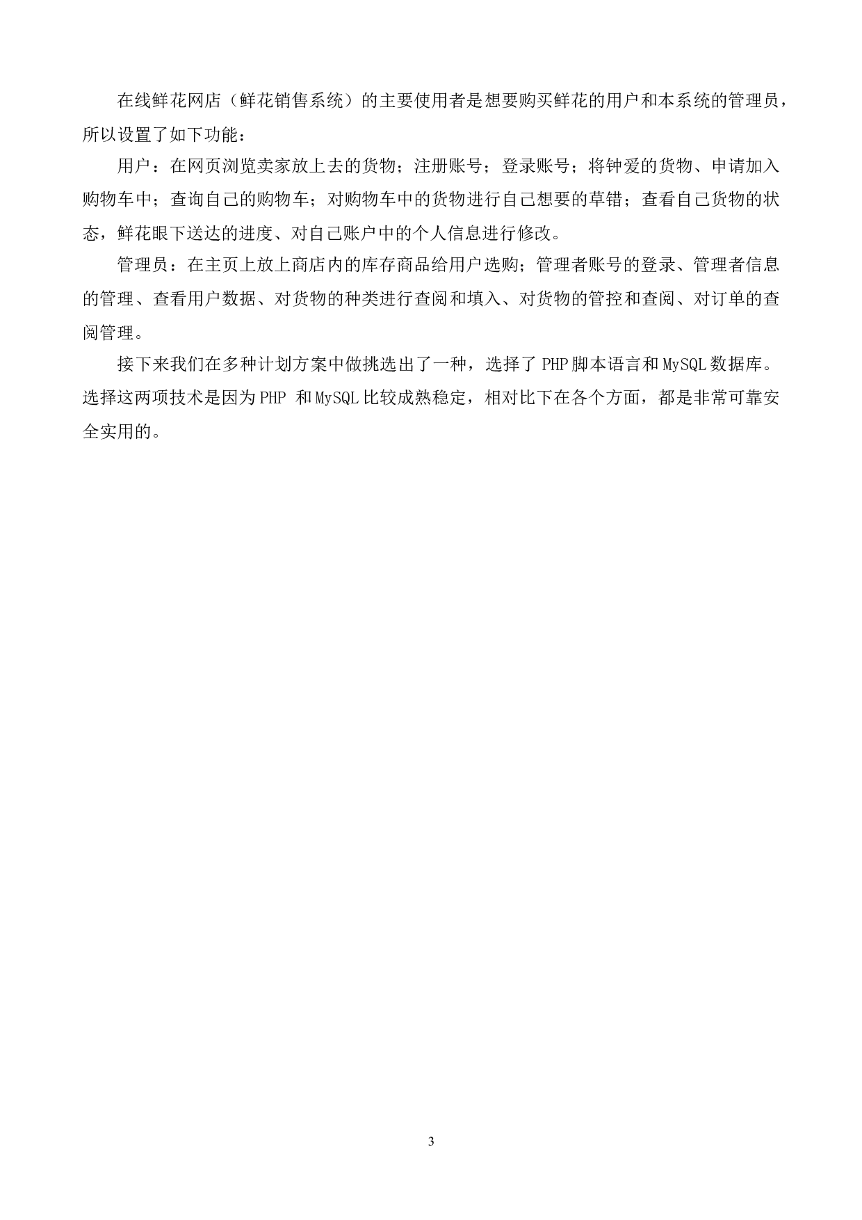 鲜花销售管理系统的设计与实现-11268字.doc 第7页