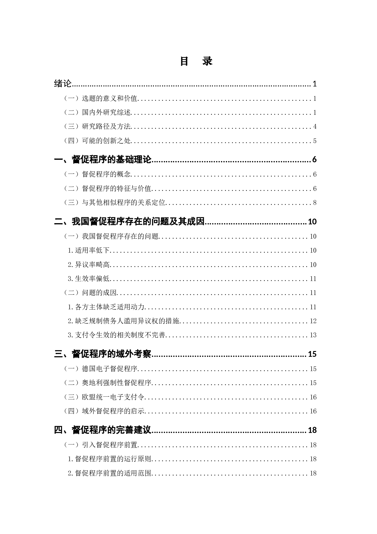 民事督促程序研究-17737字.doc 第3页