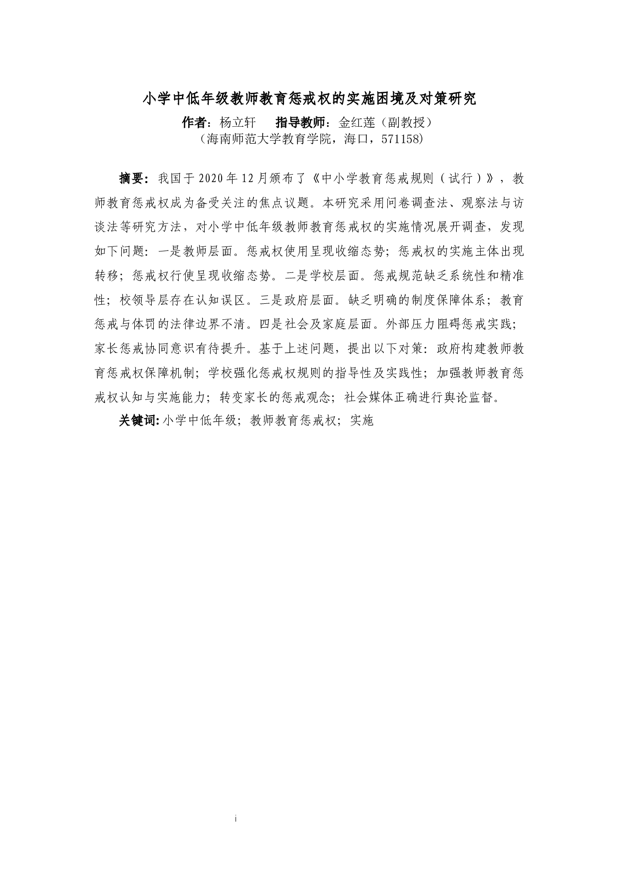 小学中低年级教师教育惩戒权的实施困境及对策-29006字.docx 第4页