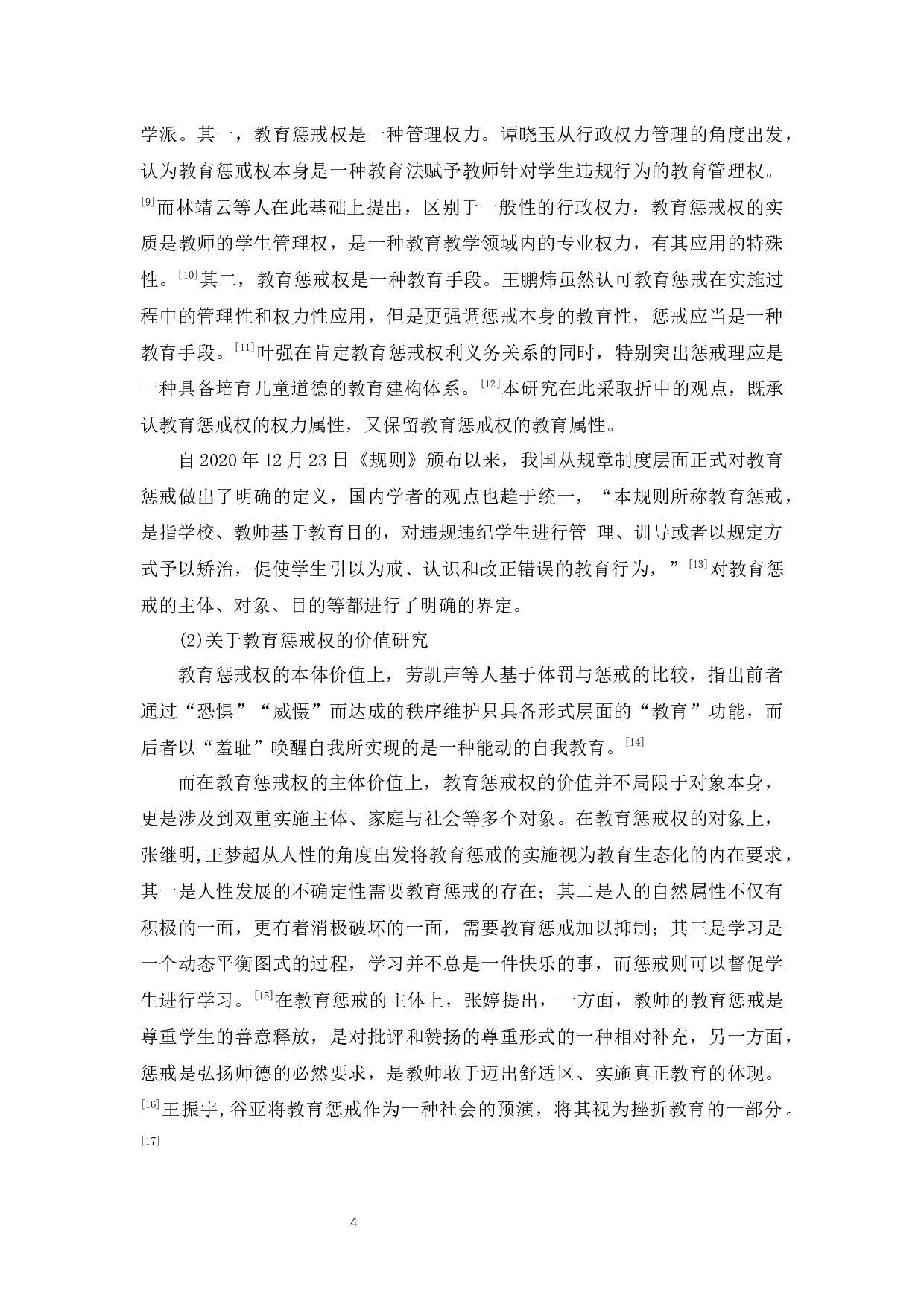 小学中低年级教师教育惩戒权的实施困境及对策-29006字.docx 第9页