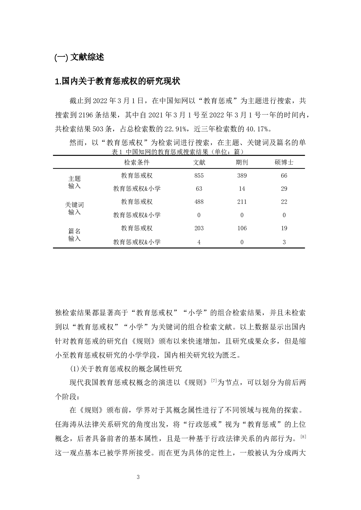 小学中低年级教师教育惩戒权的实施困境及对策-29006字.docx 第8页