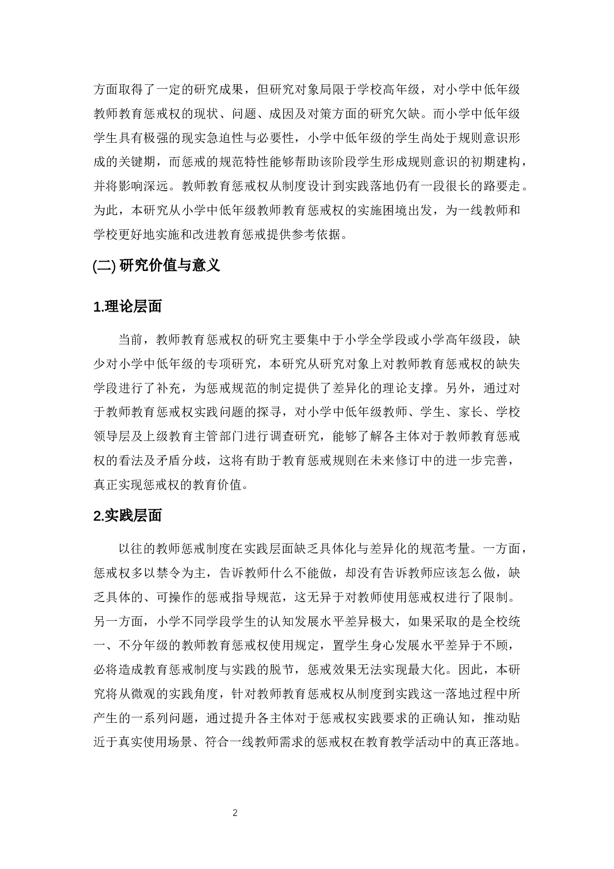 小学中低年级教师教育惩戒权的实施困境及对策-29006字.docx 第7页