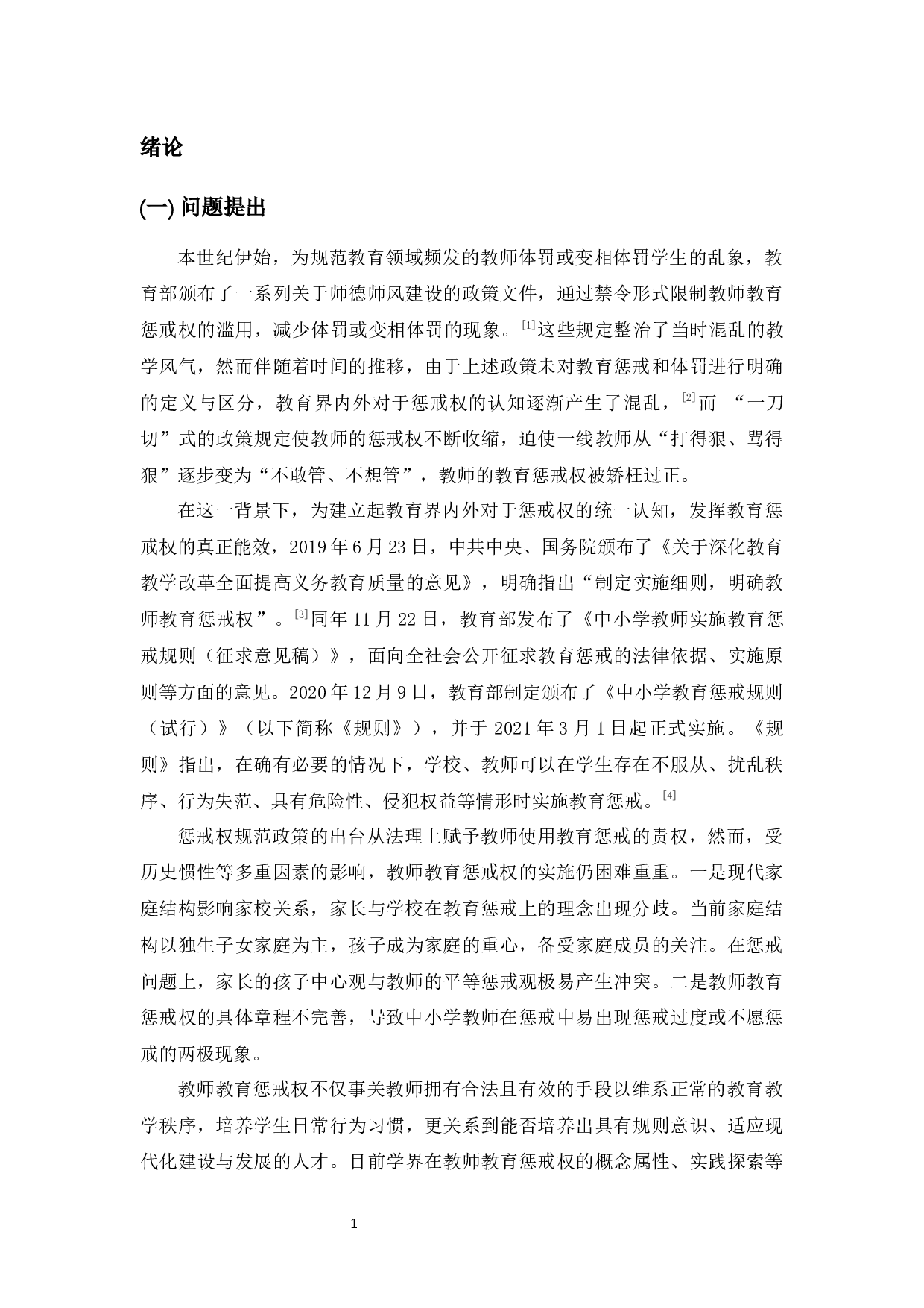 小学中低年级教师教育惩戒权的实施困境及对策-29006字.docx 第6页