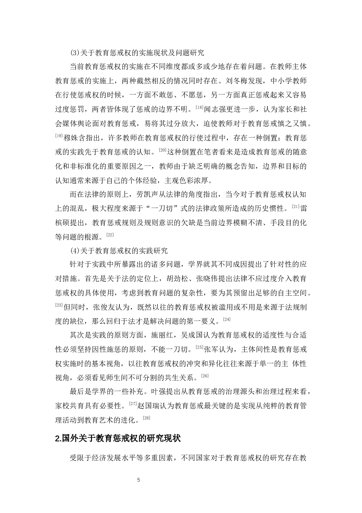 小学中低年级教师教育惩戒权的实施困境及对策-29006字.docx 第10页