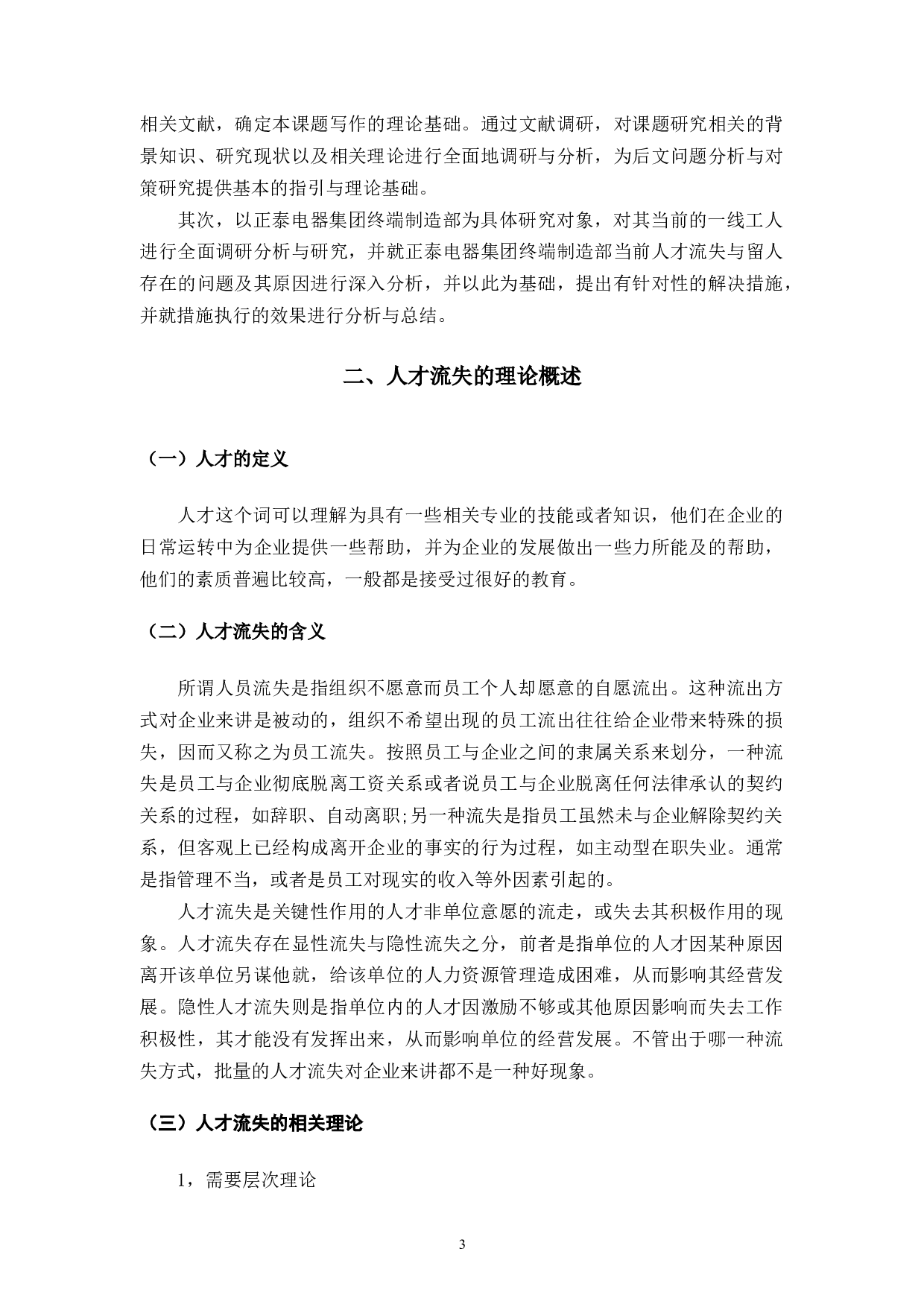 阜阳联盛贸易有限公司人才流失现状分析与对策-10291字.docx 第6页