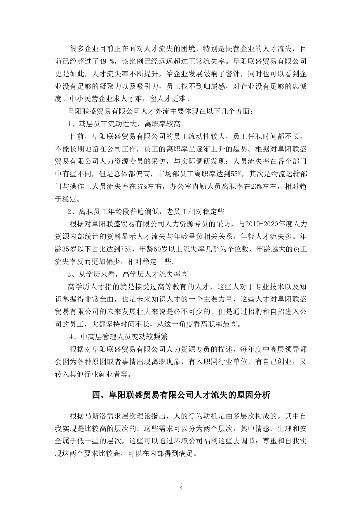 阜阳联盛贸易有限公司人才流失现状分析与对策-10291字.docx 第8页