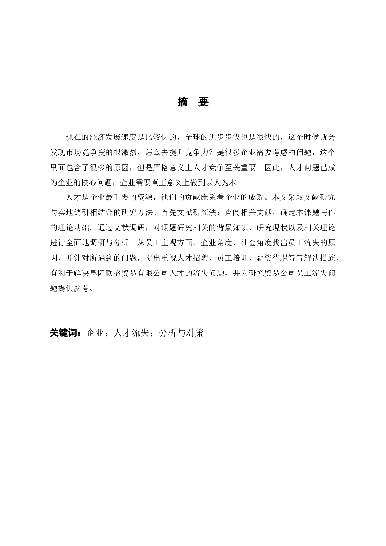 阜阳联盛贸易有限公司人才流失现状分析与对策-10291字.docx 第1页