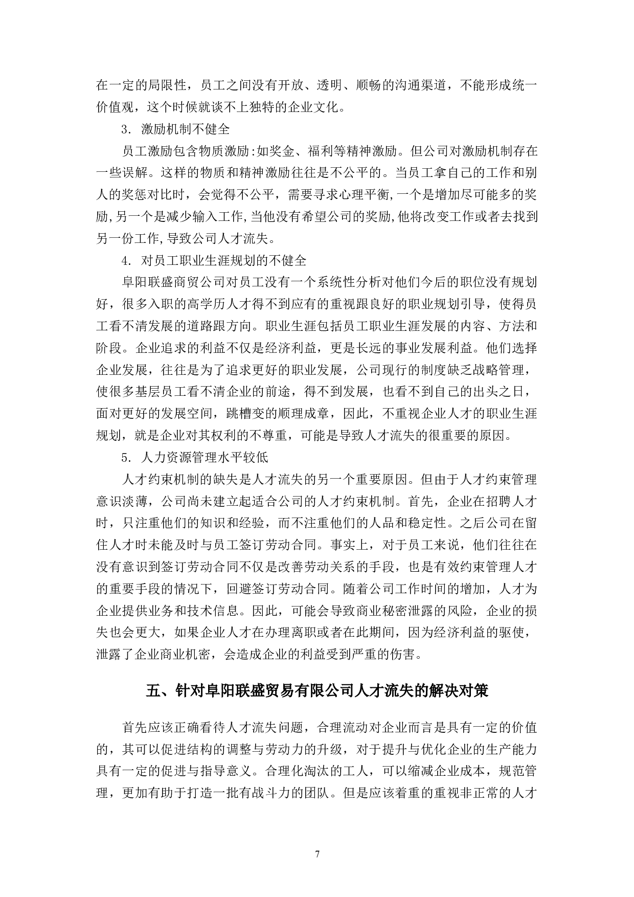 阜阳联盛贸易有限公司人才流失现状分析与对策-10291字.docx 第10页