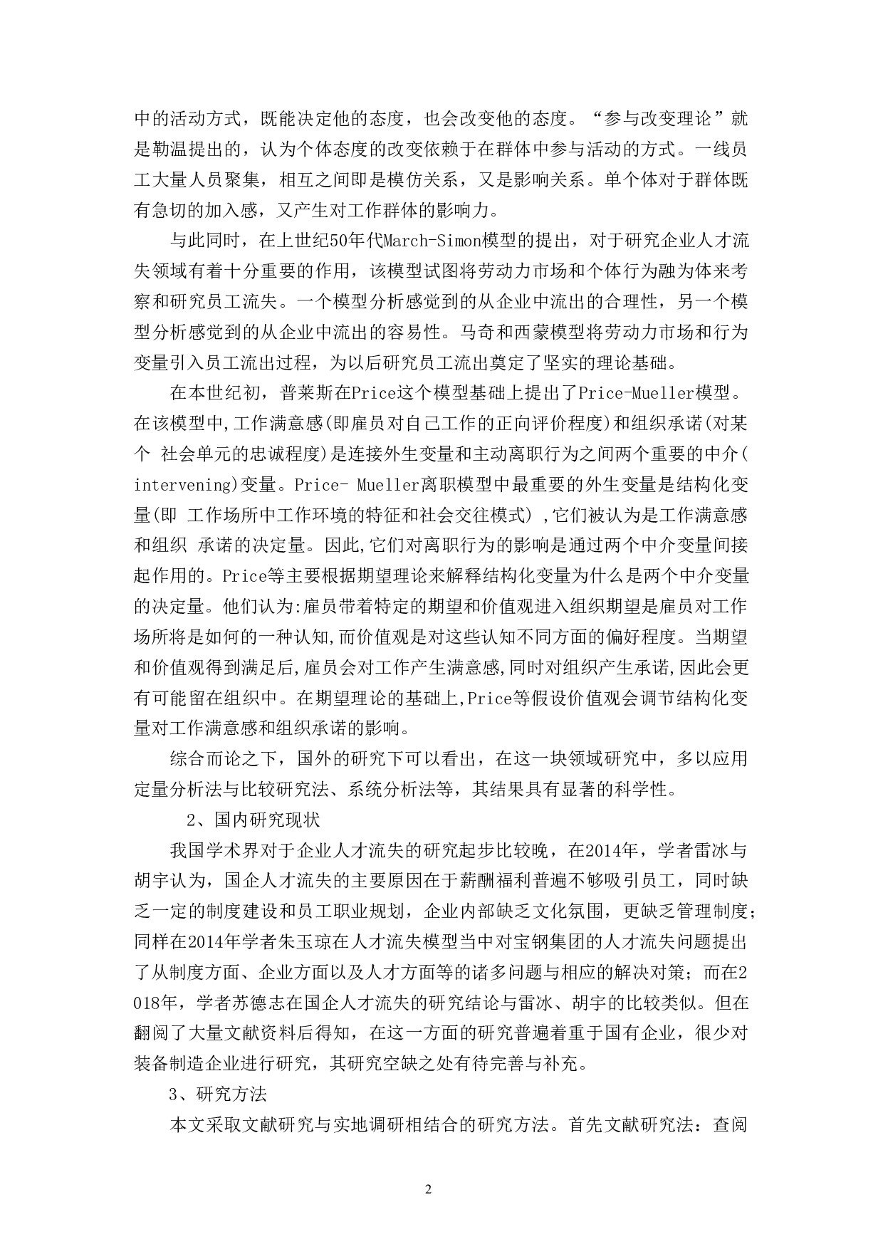 阜阳联盛贸易有限公司人才流失现状分析与对策-10291字.docx 第5页