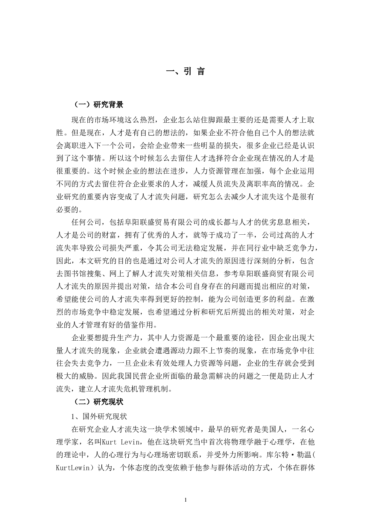 阜阳联盛贸易有限公司人才流失现状分析与对策-10291字.docx 第4页