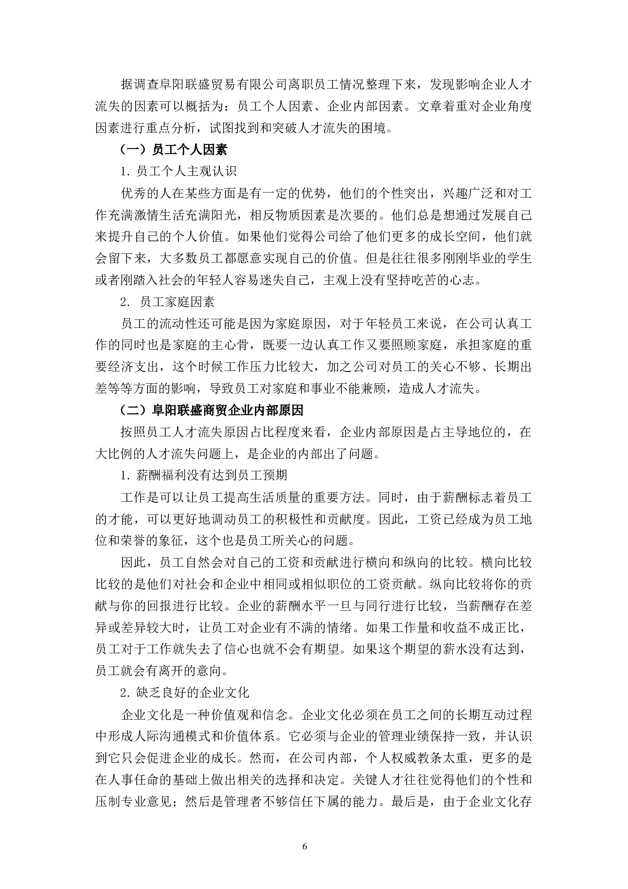阜阳联盛贸易有限公司人才流失现状分析与对策-10291字.docx 第9页