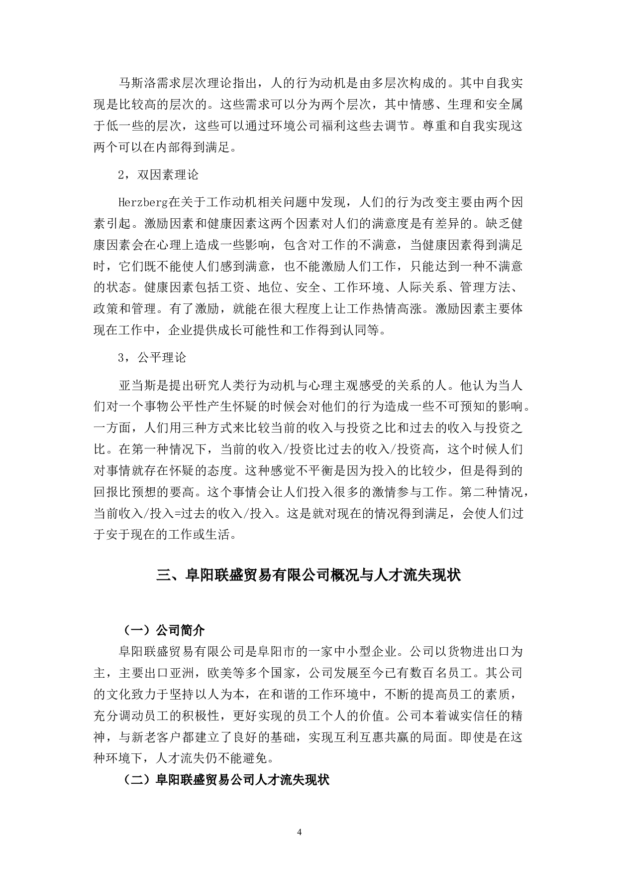 阜阳联盛贸易有限公司人才流失现状分析与对策-10291字.docx 第7页