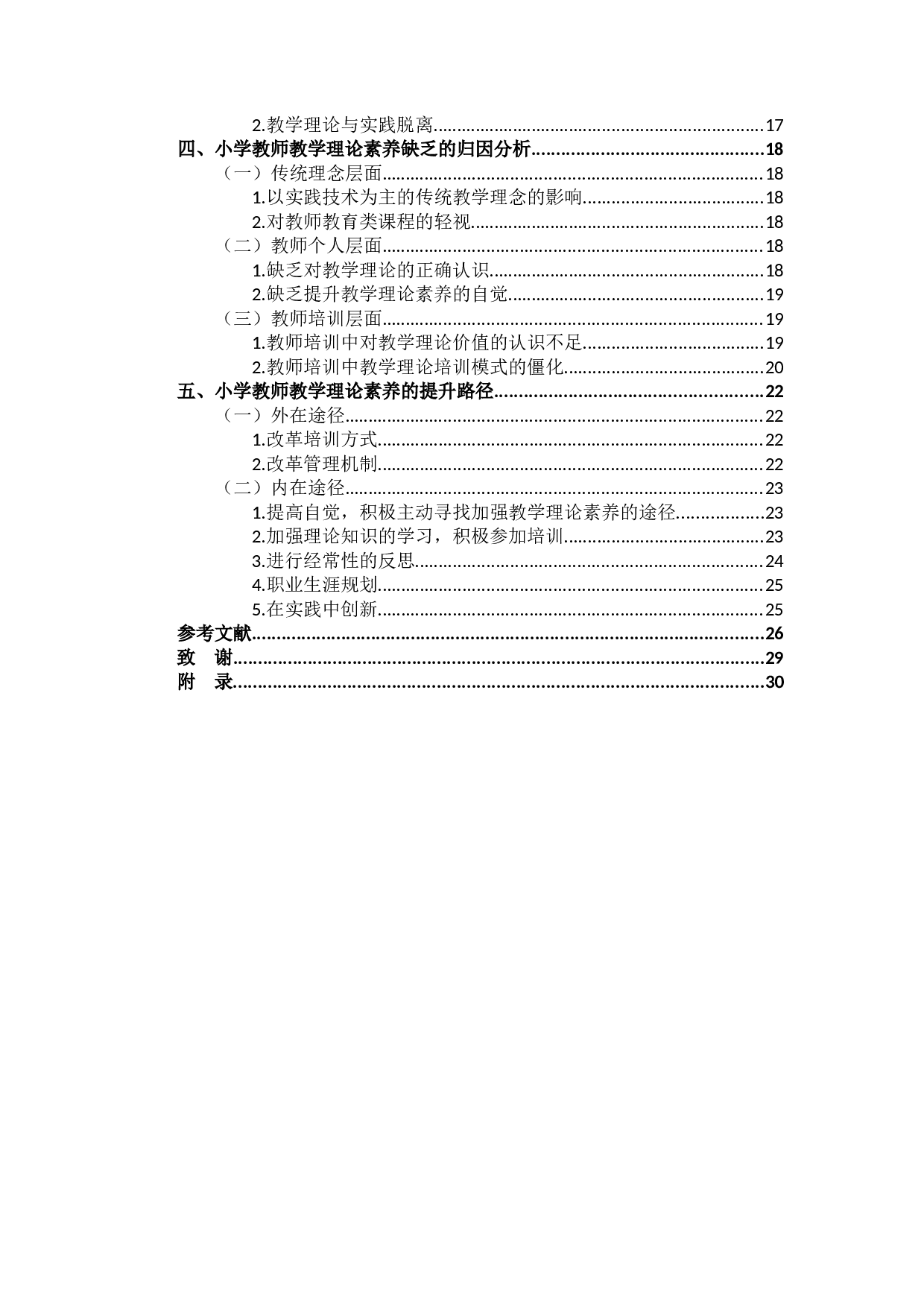 小学教师教学理论素养的现状及对策研究-19742字.docx 第2页