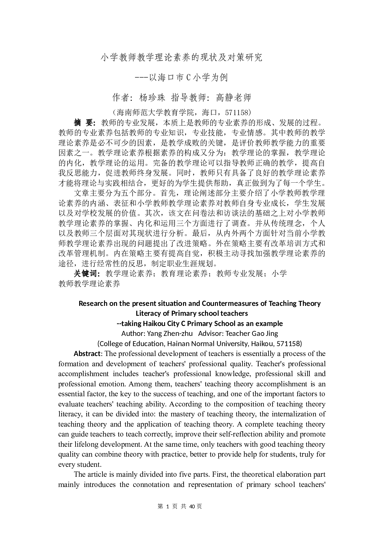 小学教师教学理论素养的现状及对策研究-19742字.docx 第3页