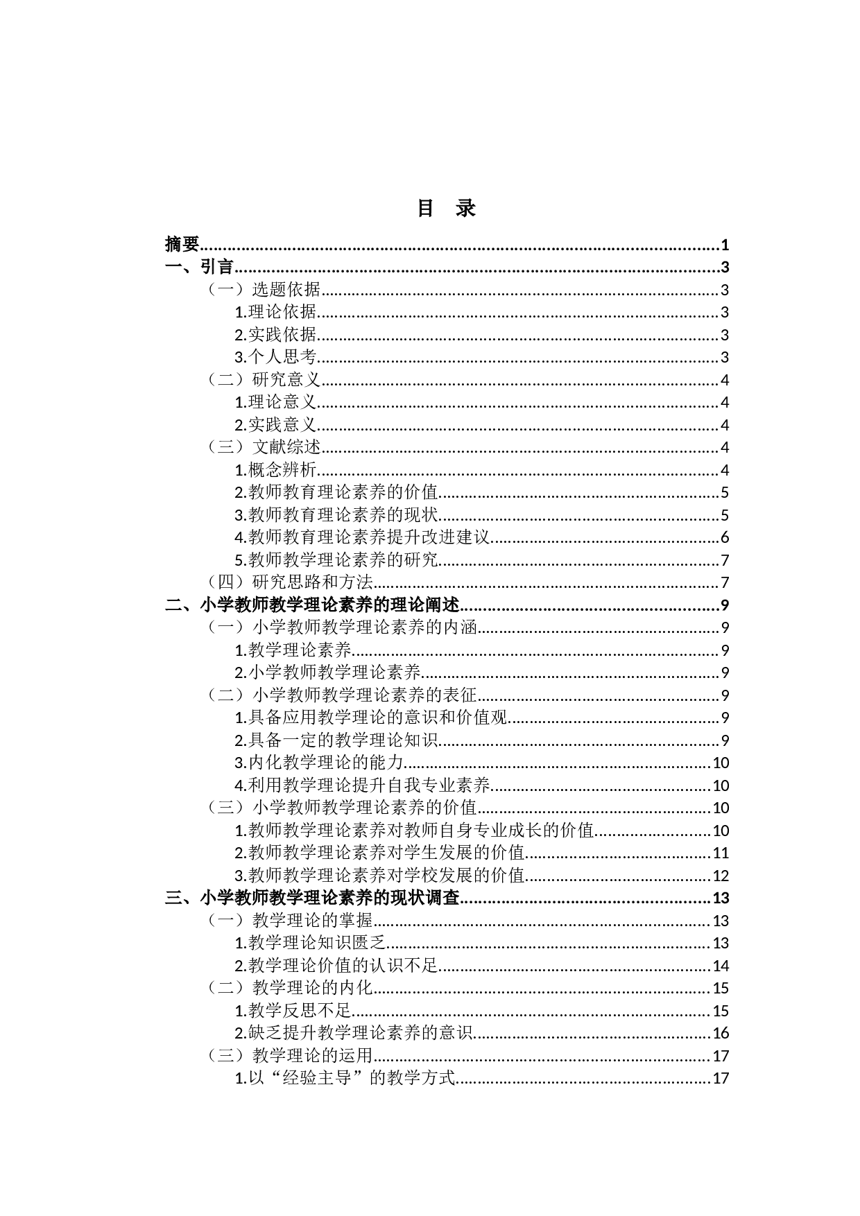 小学教师教学理论素养的现状及对策研究-19742字.docx 第1页