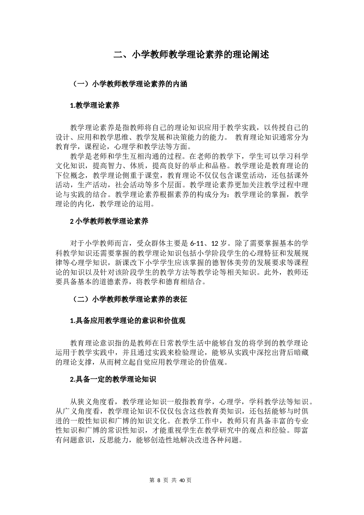 小学教师教学理论素养的现状及对策研究-19742字.docx 第10页