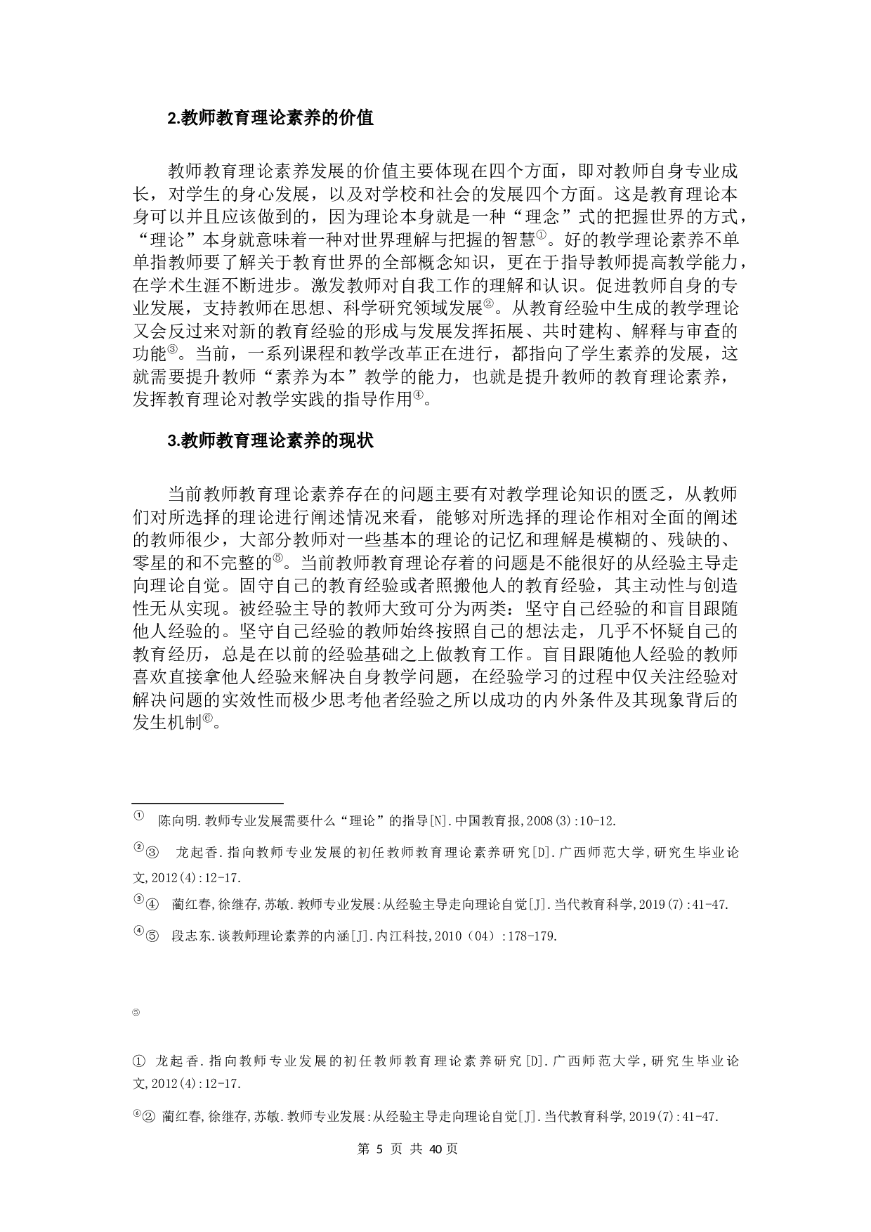 小学教师教学理论素养的现状及对策研究-19742字.docx 第7页