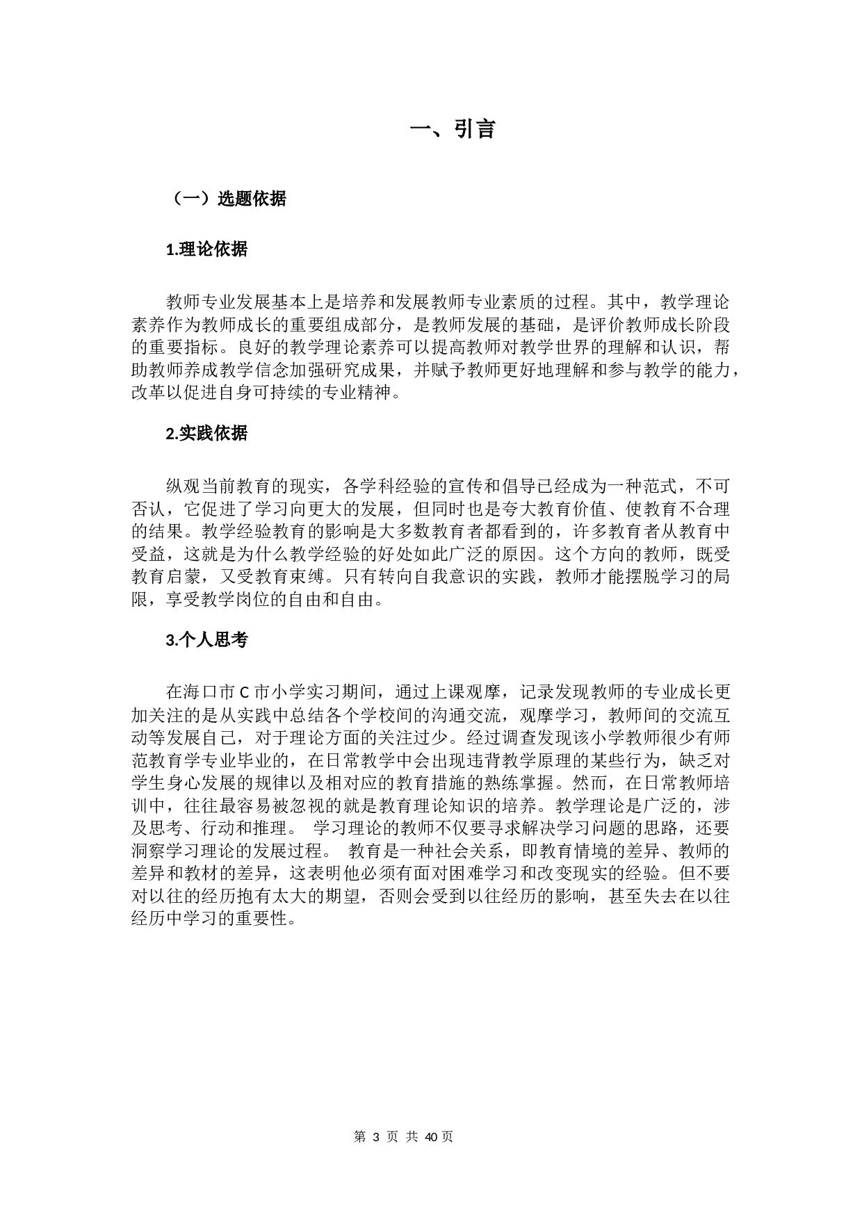 小学教师教学理论素养的现状及对策研究-19742字.docx 第5页