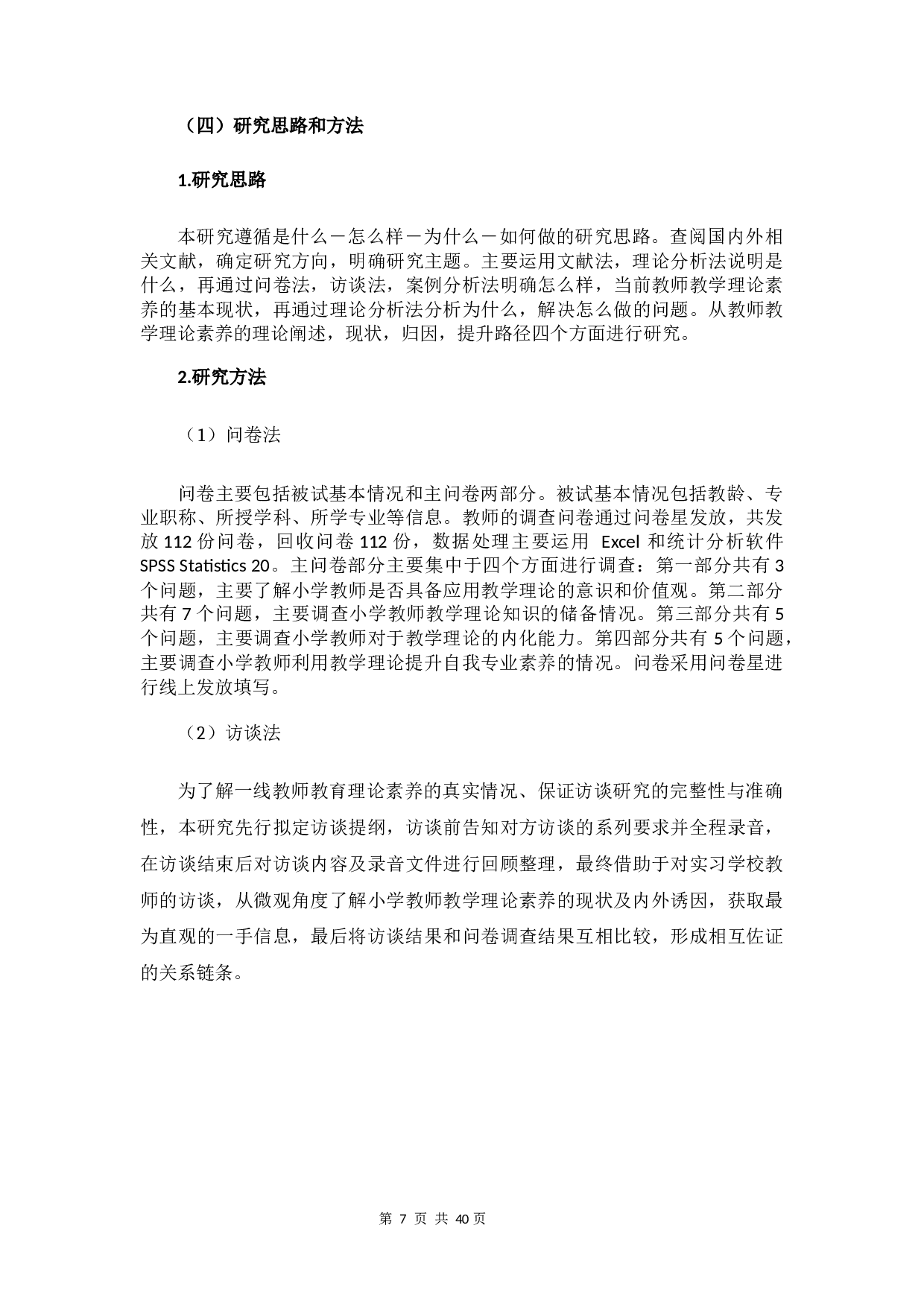 小学教师教学理论素养的现状及对策研究-19742字.docx 第9页