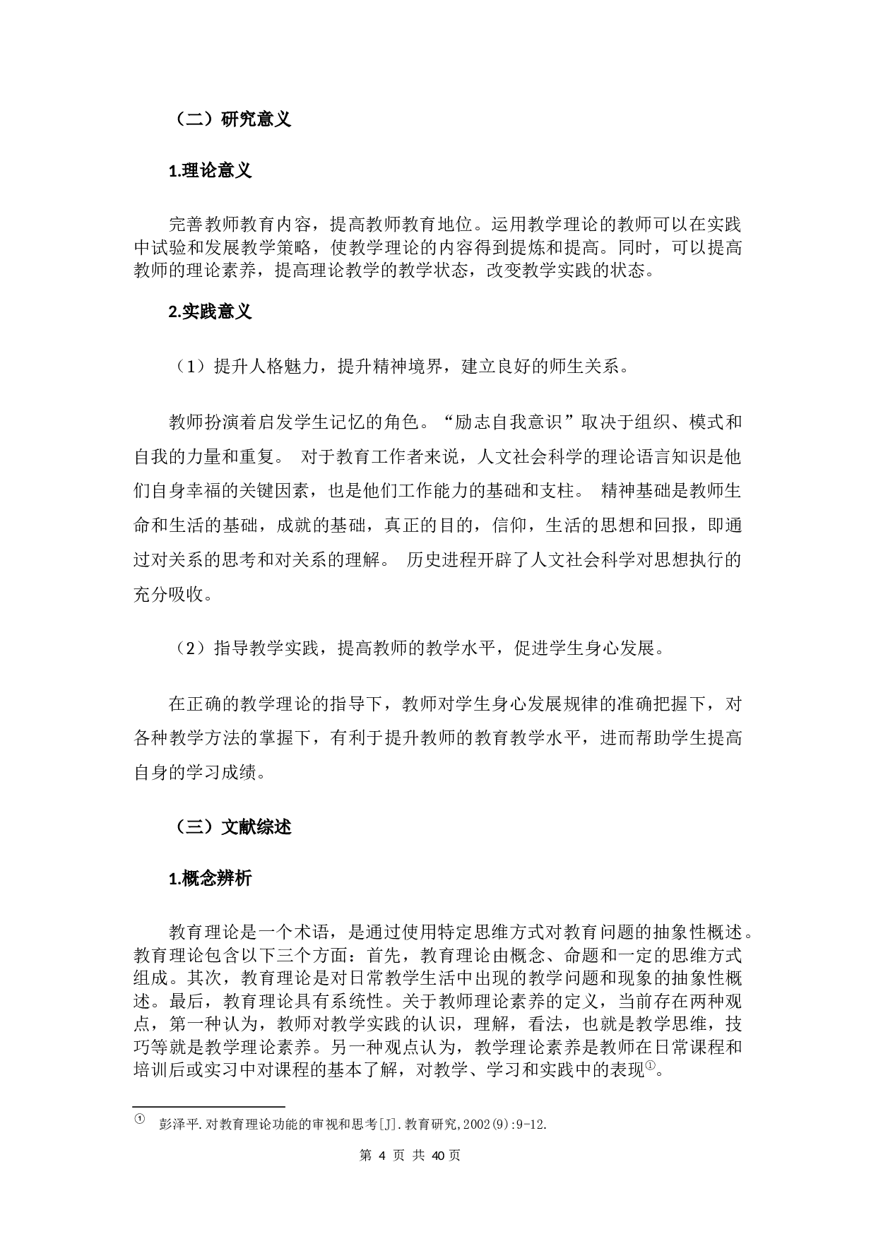 小学教师教学理论素养的现状及对策研究-19742字.docx 第6页