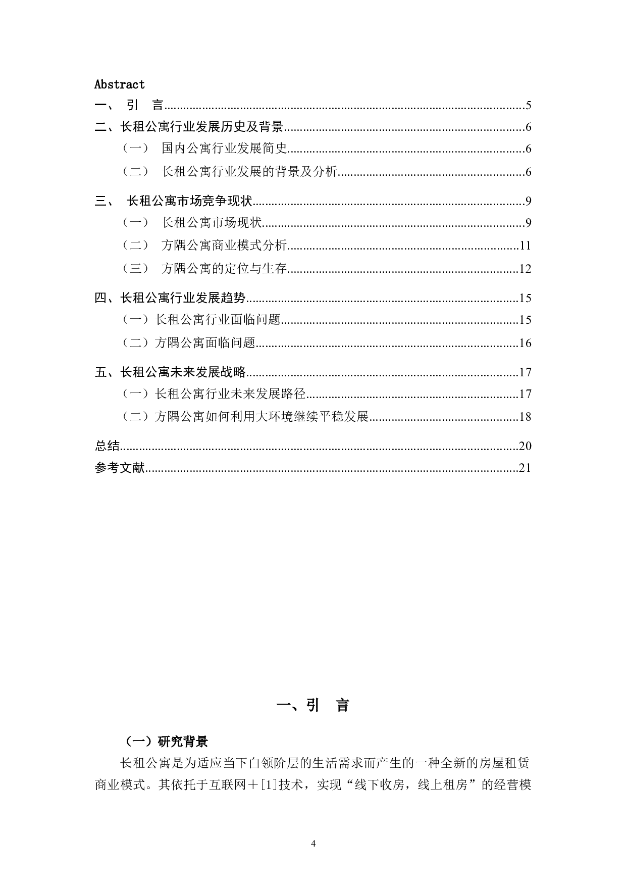长租公寓市场竞争现状及未来发展战略-以方隅公寓为例-11678字.docx 第2页