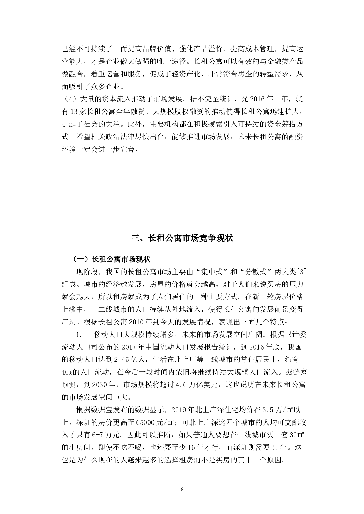 长租公寓市场竞争现状及未来发展战略-以方隅公寓为例-11678字.docx 第6页