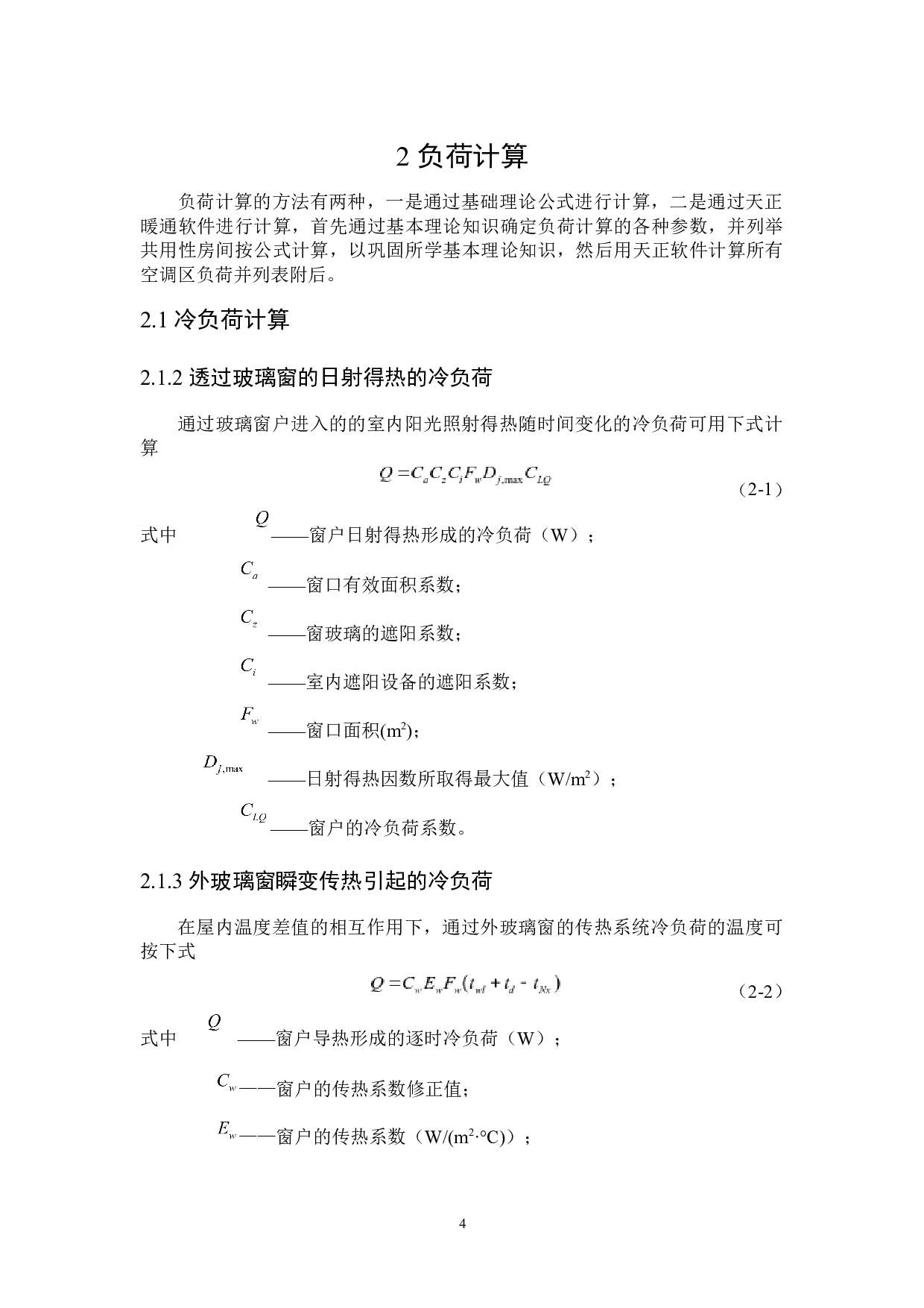 北京市东华研究院综合楼夏季舒适性空调设计-20138字.docx 第8页