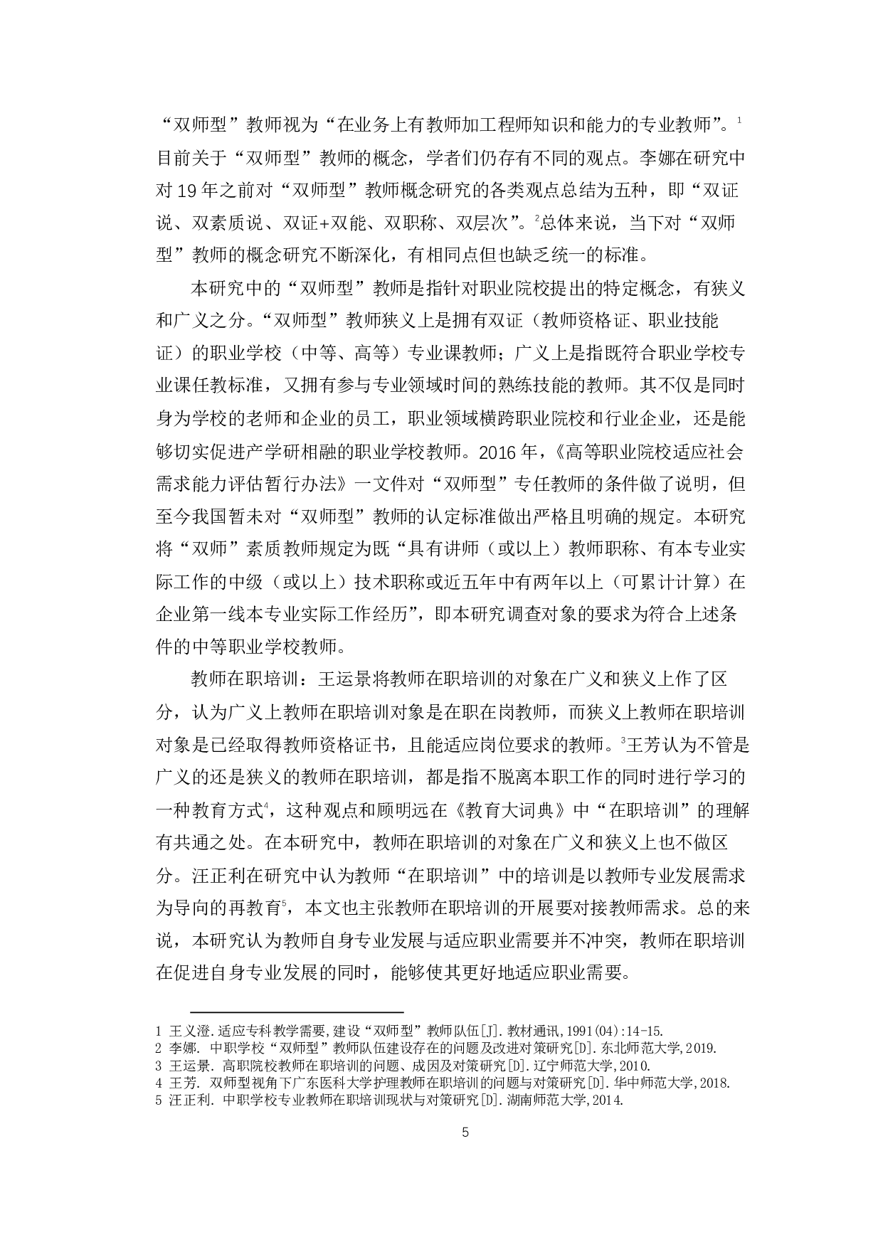 海南省中等职业学校&ldquo;双师型&rdquo;教师在职培训问题及对策分析-15200字.pdf 第7页