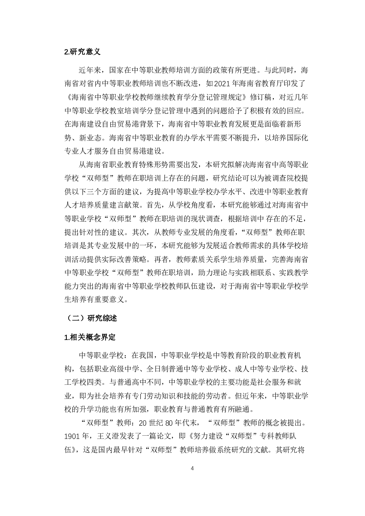 海南省中等职业学校&ldquo;双师型&rdquo;教师在职培训问题及对策分析-15200字.pdf 第6页