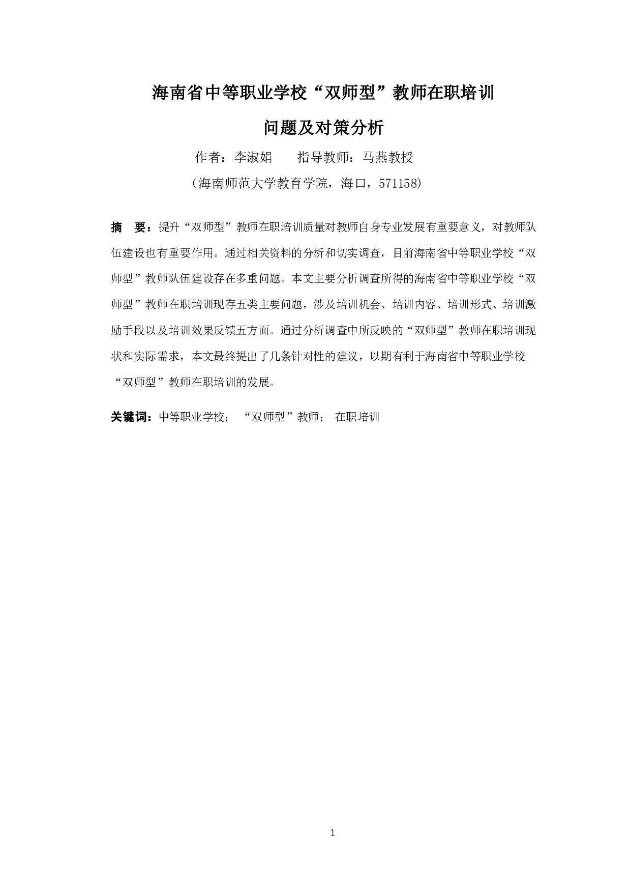 海南省中等职业学校&ldquo;双师型&rdquo;教师在职培训问题及对策分析-15200字.pdf 第3页