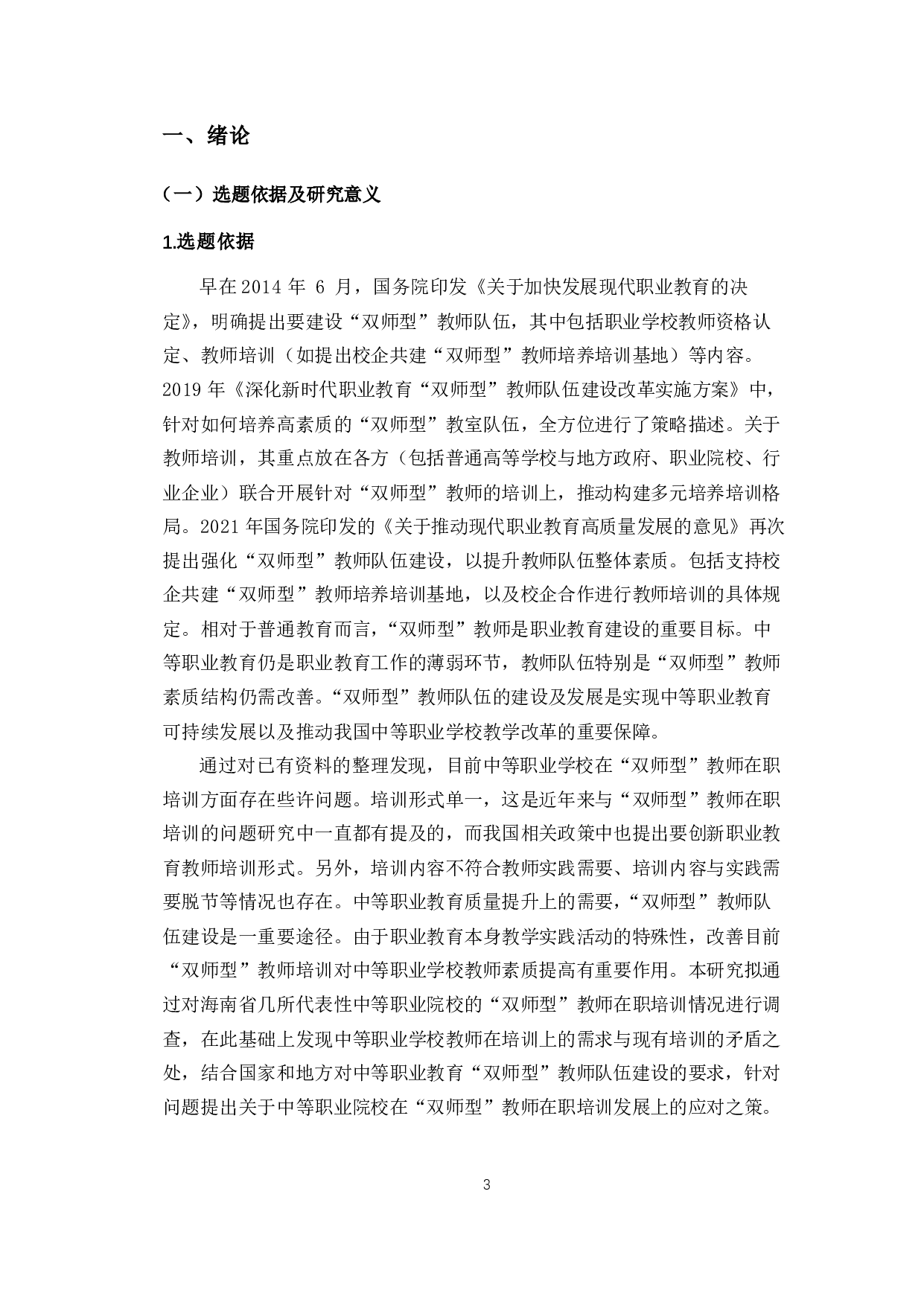 海南省中等职业学校&ldquo;双师型&rdquo;教师在职培训问题及对策分析-15200字.pdf 第5页