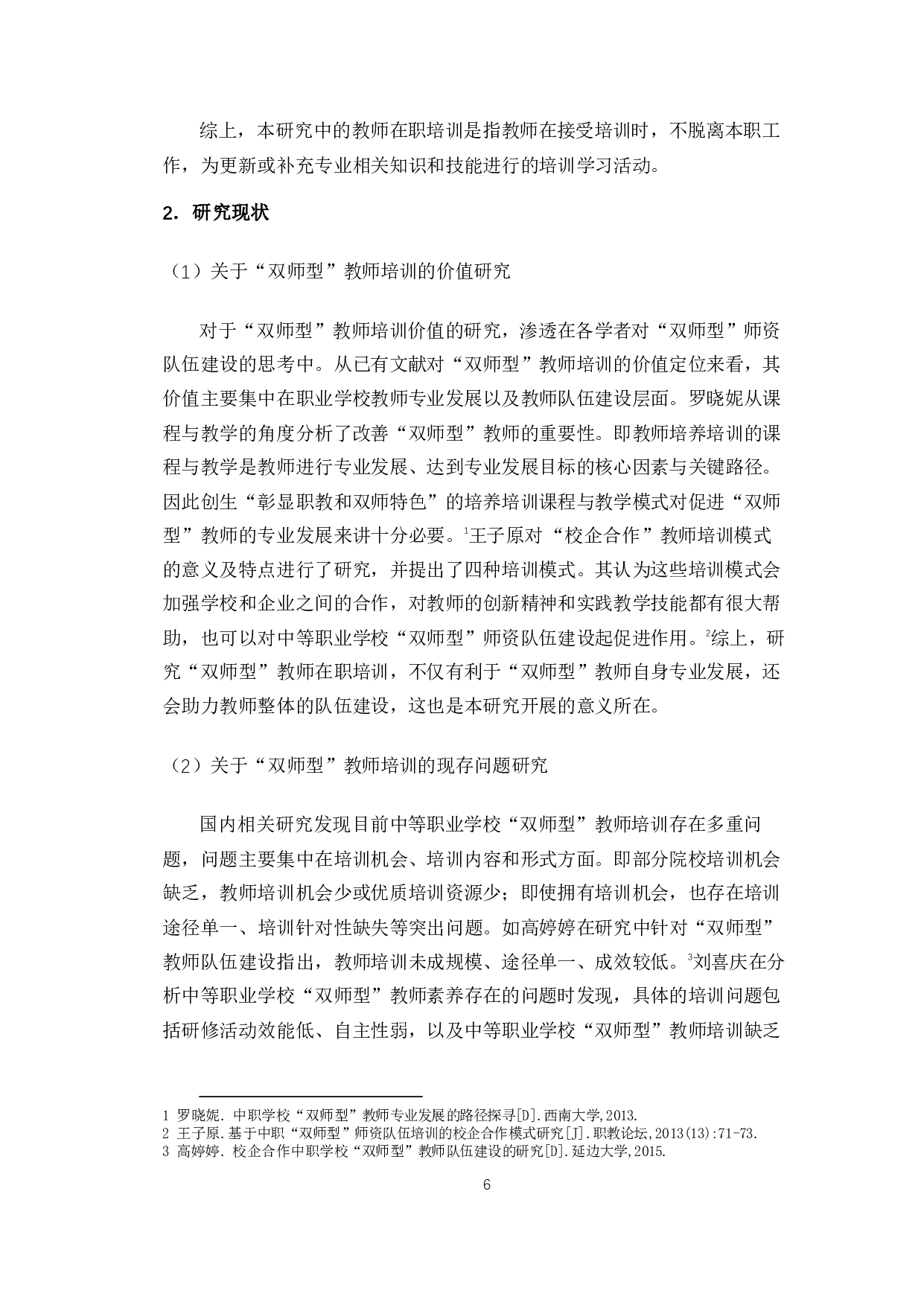 海南省中等职业学校&ldquo;双师型&rdquo;教师在职培训问题及对策分析-15200字.pdf 第8页