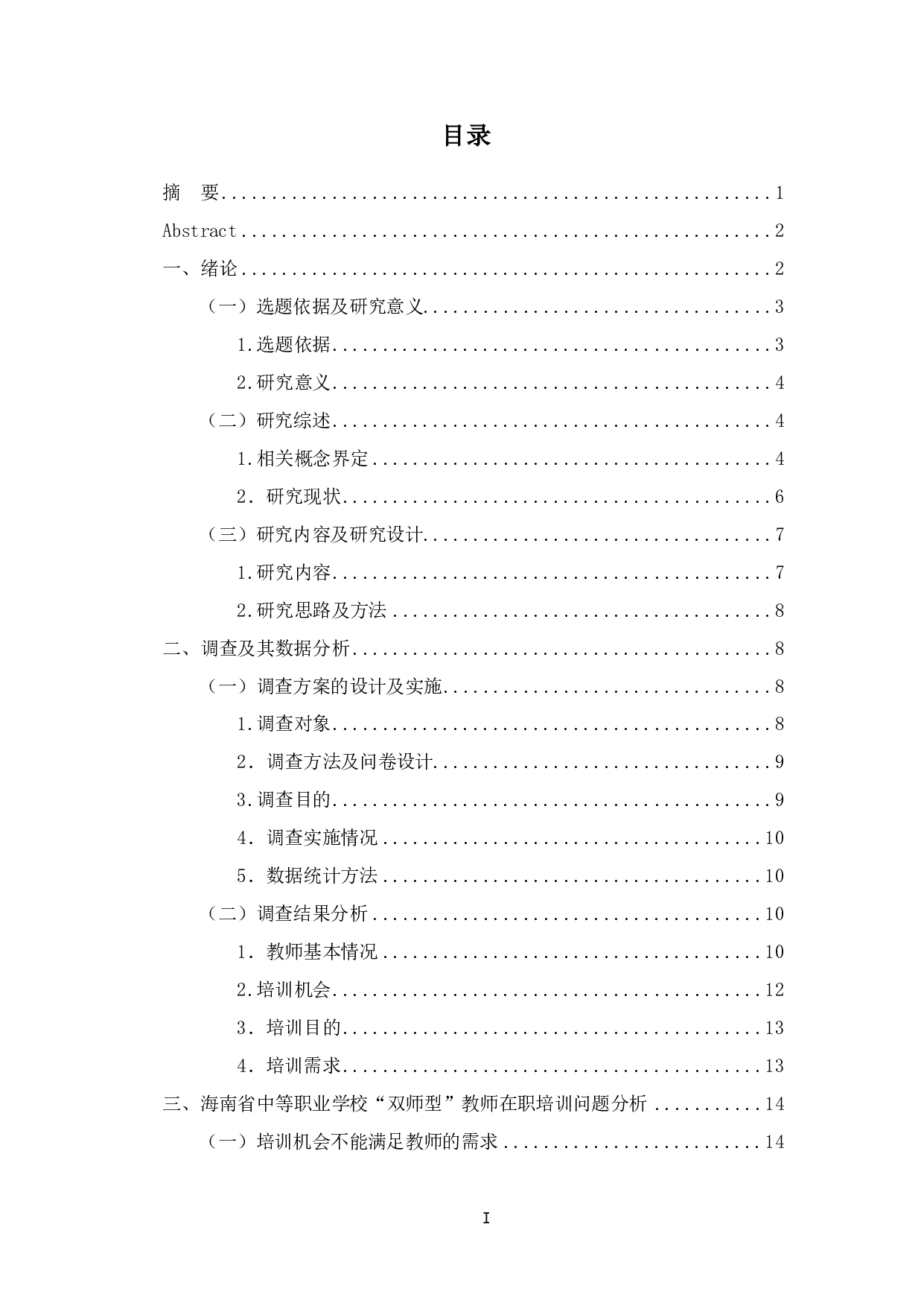 海南省中等职业学校&ldquo;双师型&rdquo;教师在职培训问题及对策分析-15200字.pdf 第1页