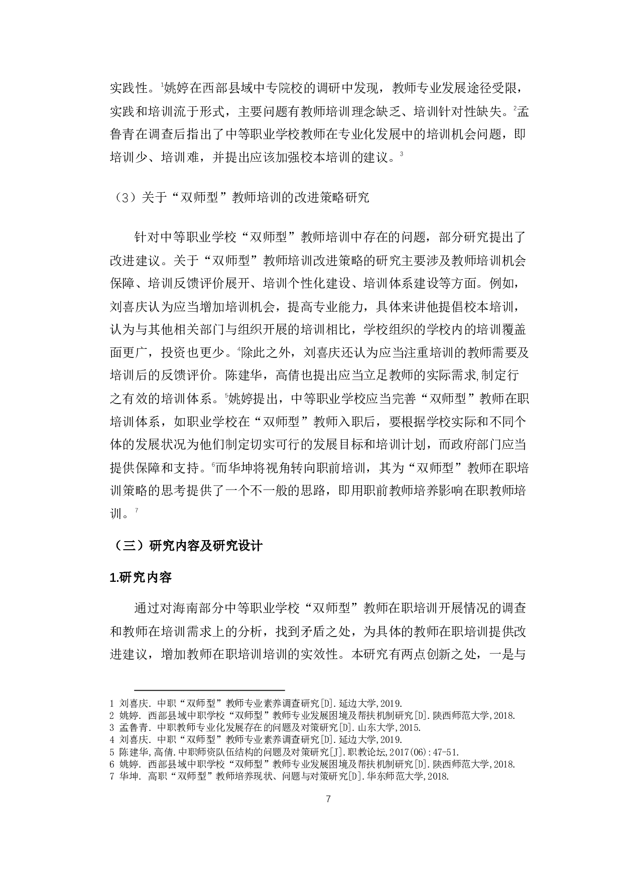 海南省中等职业学校&ldquo;双师型&rdquo;教师在职培训问题及对策分析-15200字.pdf 第9页