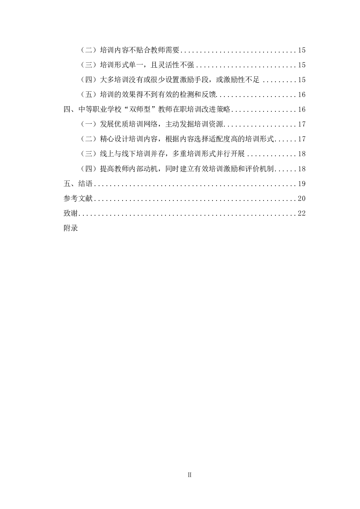 海南省中等职业学校&ldquo;双师型&rdquo;教师在职培训问题及对策分析-15200字.pdf 第2页