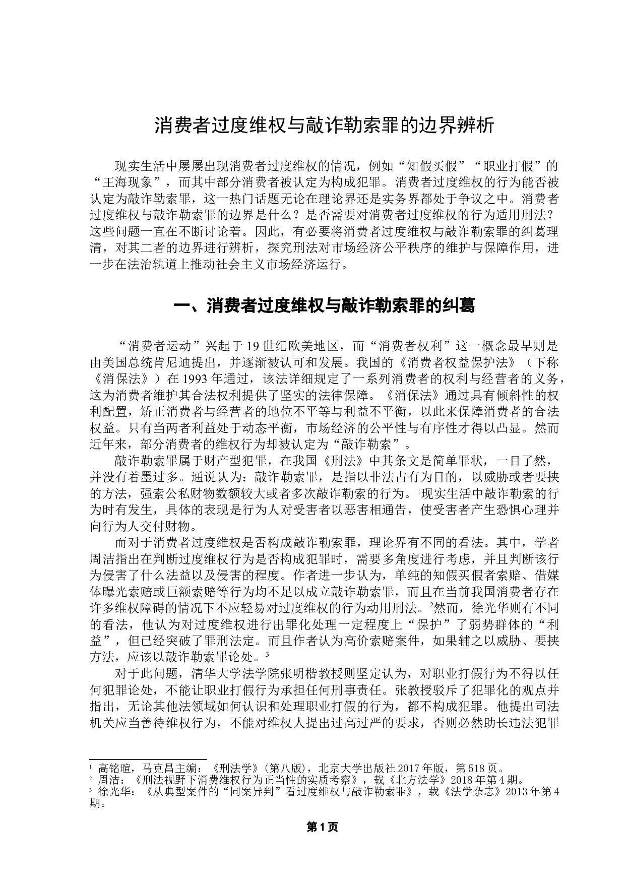 消费者过度维权与敲诈勒索罪的边界辨析-9362字.doc 第4页