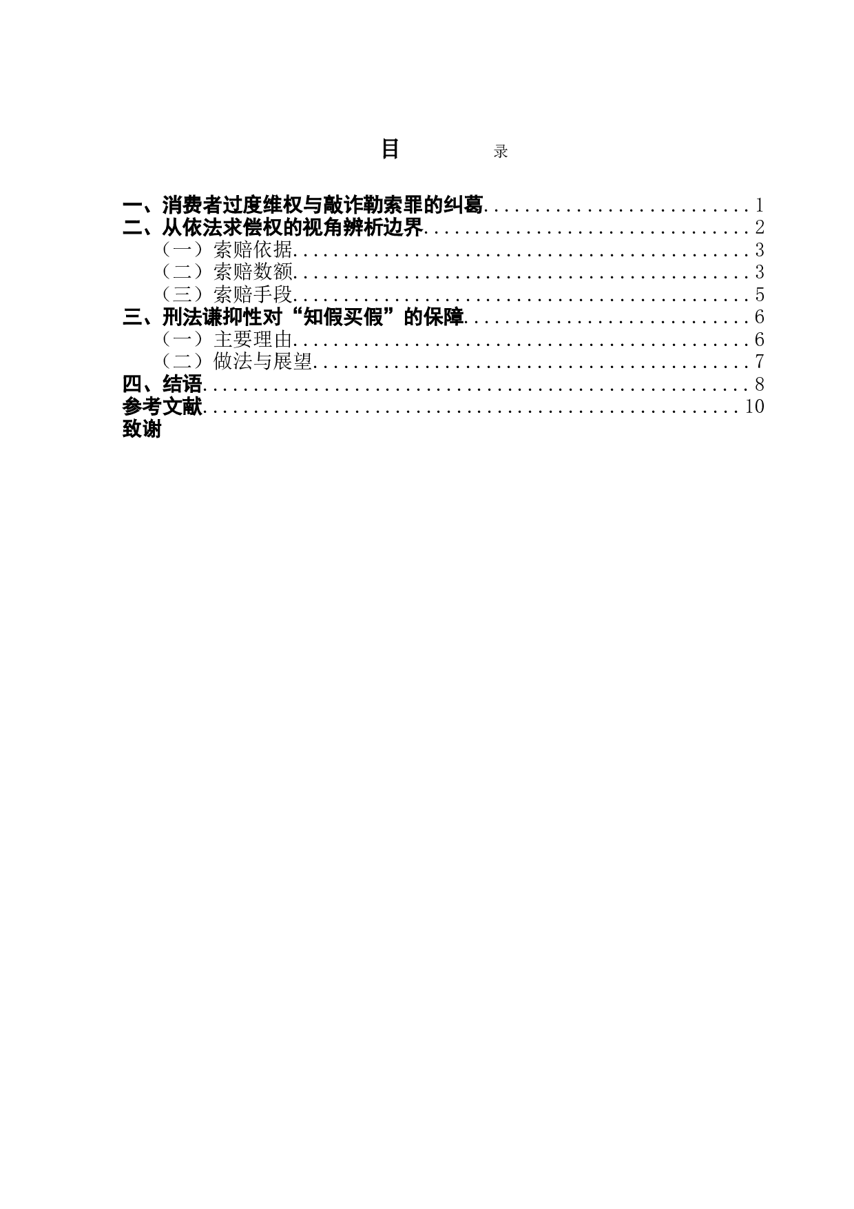 消费者过度维权与敲诈勒索罪的边界辨析-9362字.doc 第3页