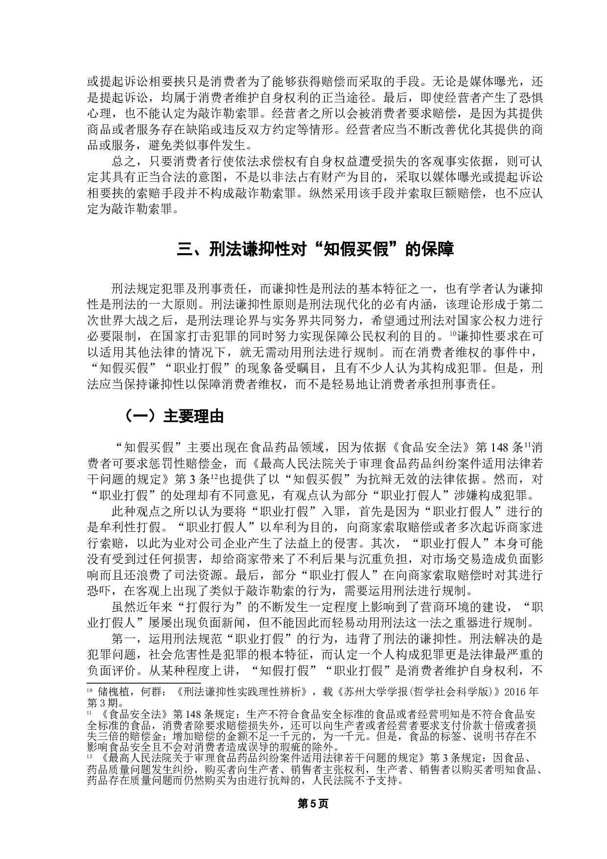 消费者过度维权与敲诈勒索罪的边界辨析-9362字.doc 第8页