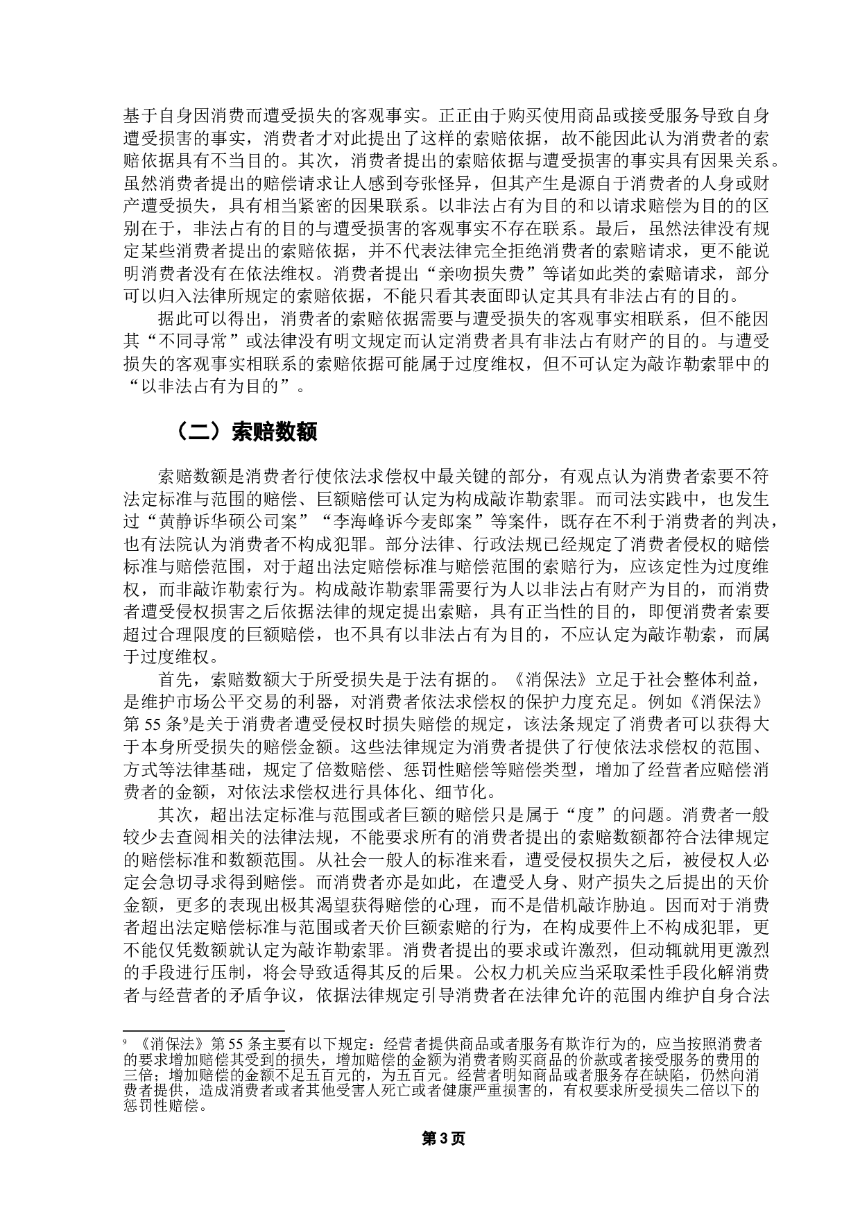 消费者过度维权与敲诈勒索罪的边界辨析-9362字.doc 第6页