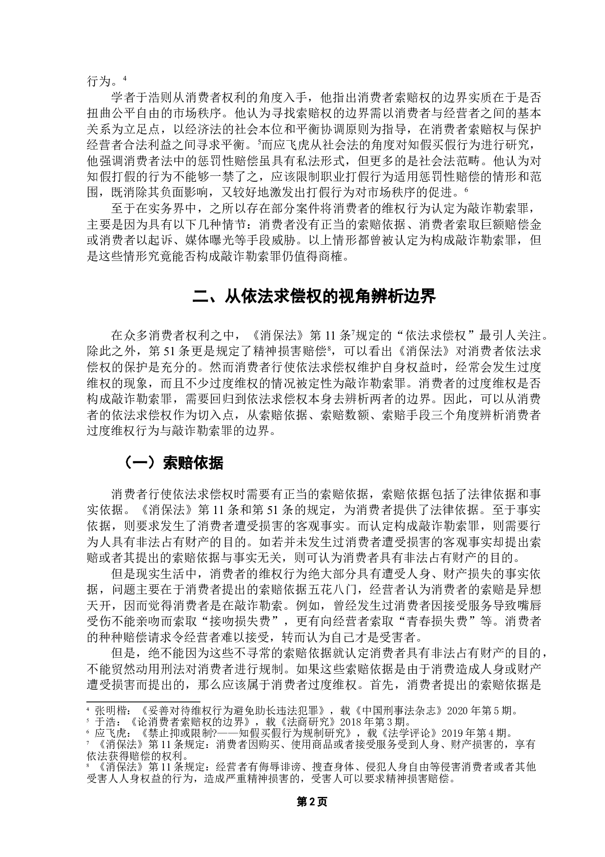 消费者过度维权与敲诈勒索罪的边界辨析-9362字.doc 第5页