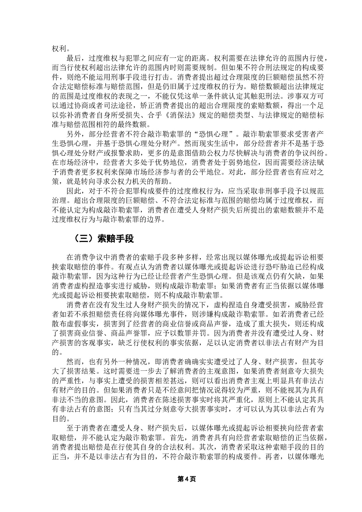 消费者过度维权与敲诈勒索罪的边界辨析-9362字.doc 第7页