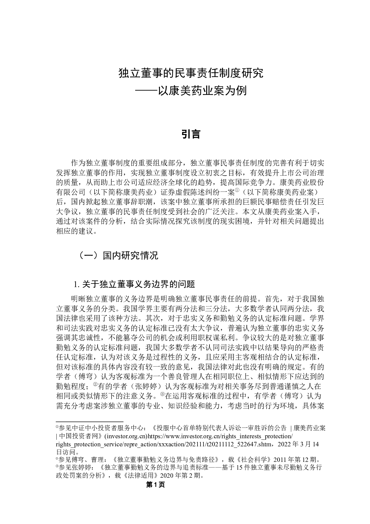 独立董事民事责任制度研究&mdash;&mdash;以康美药业案为例-15735字.docx 第5页