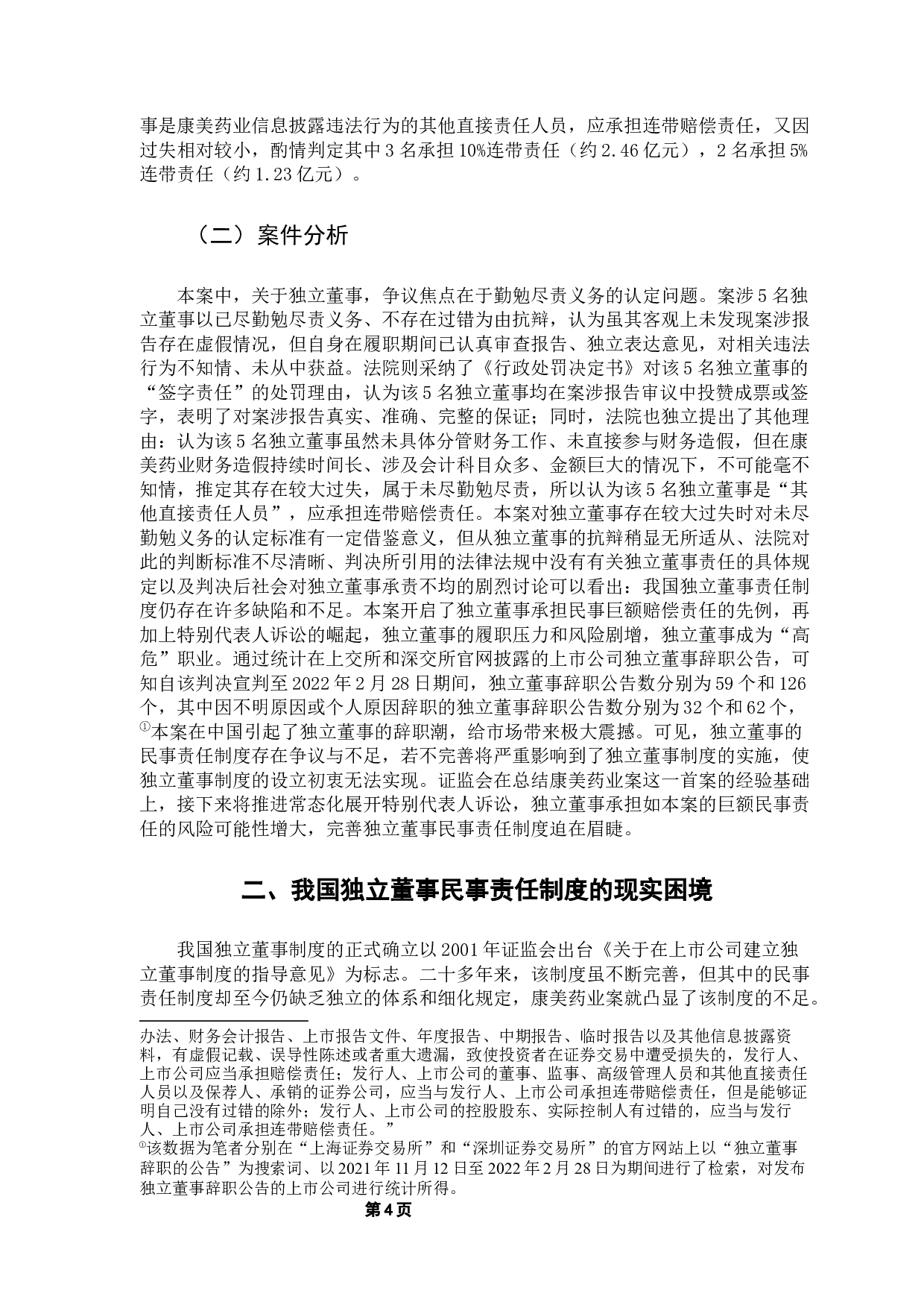 独立董事民事责任制度研究&mdash;&mdash;以康美药业案为例-15735字.docx 第8页