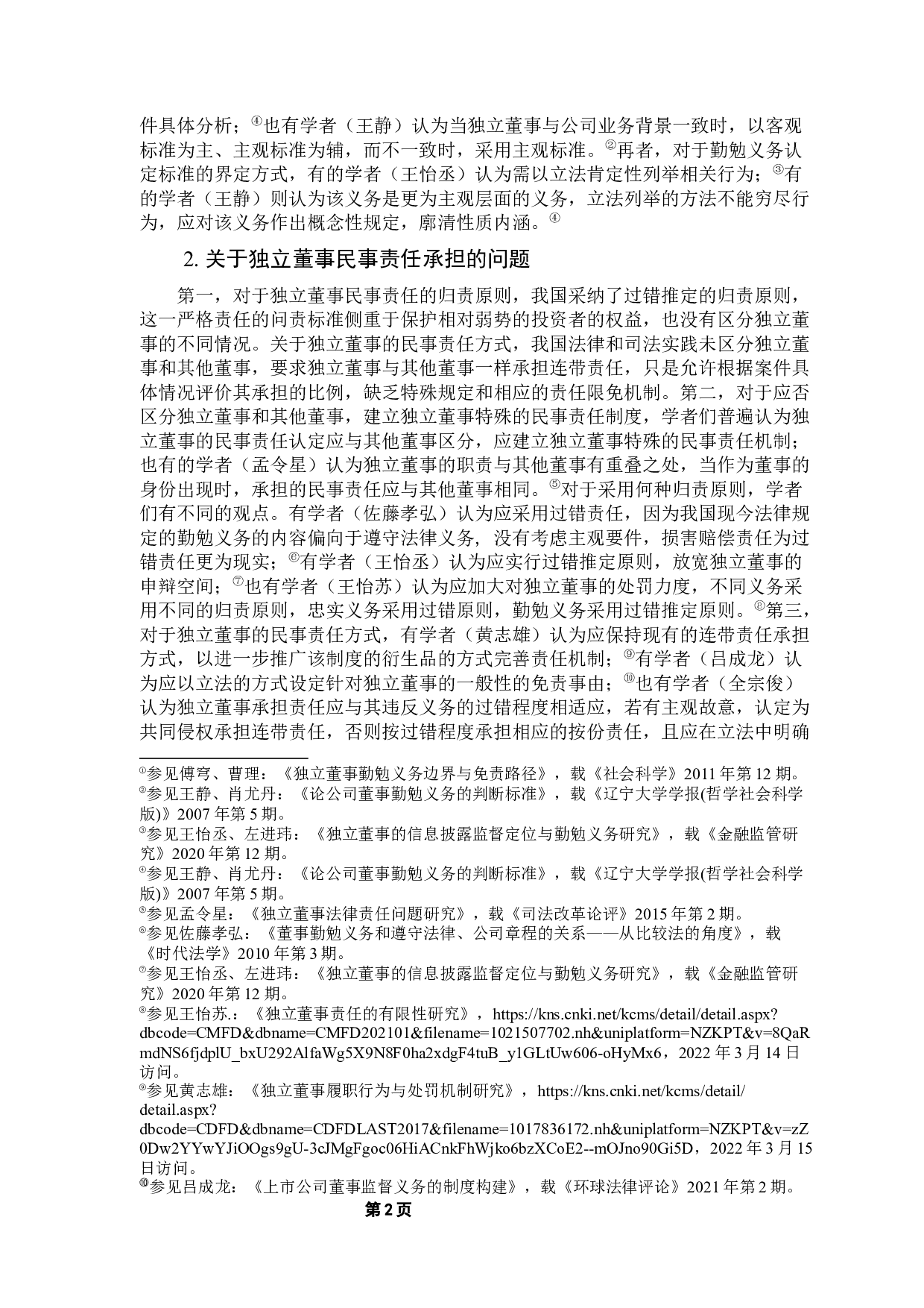 独立董事民事责任制度研究&mdash;&mdash;以康美药业案为例-15735字.docx 第6页