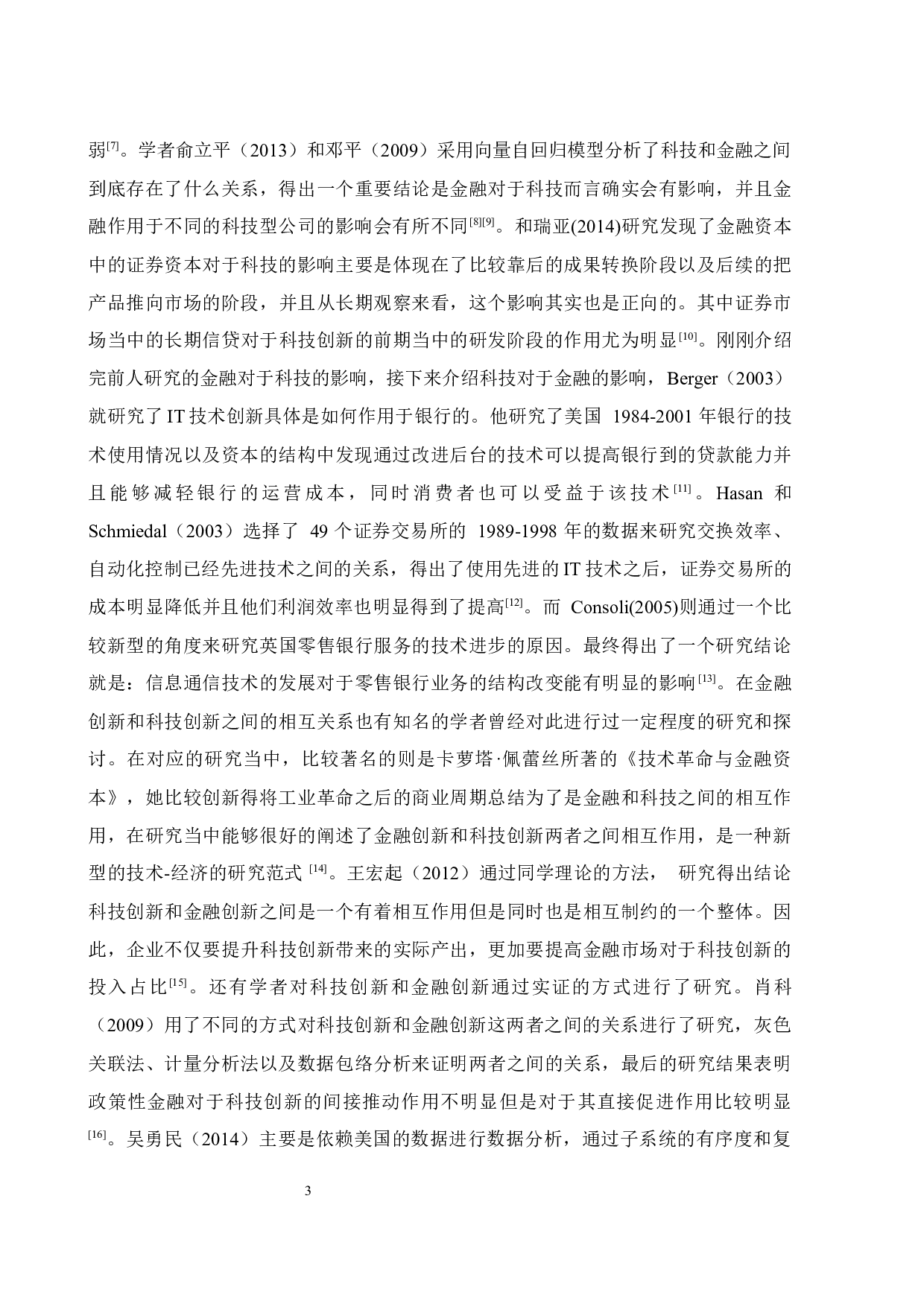 新材料产业科技创新与金融创新的耦合研究-18254字.docx 第9页