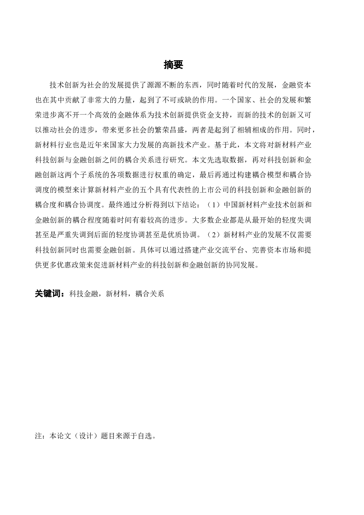 新材料产业科技创新与金融创新的耦合研究-18254字.docx 第3页