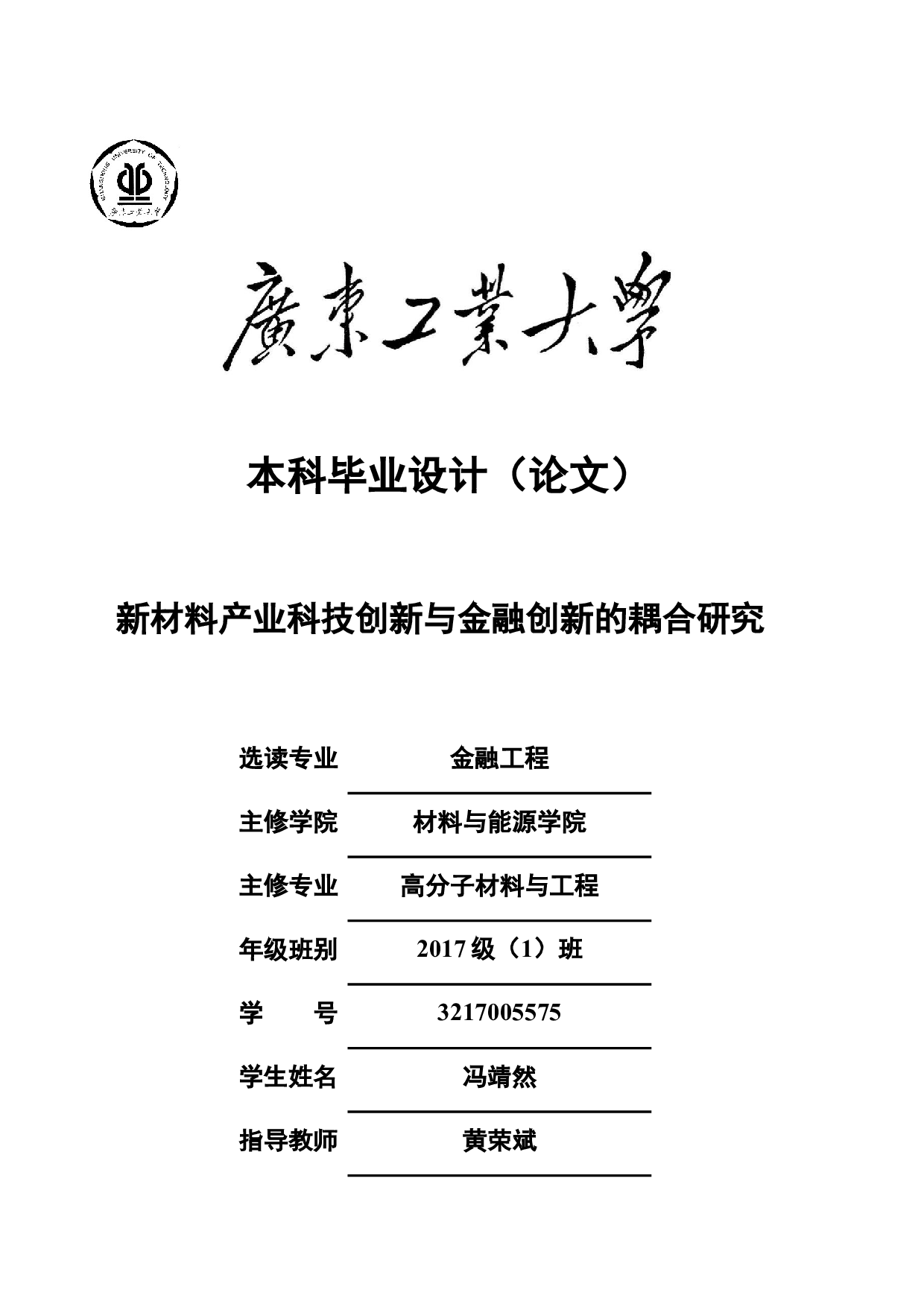 新材料产业科技创新与金融创新的耦合研究-18254字.docx 第1页
