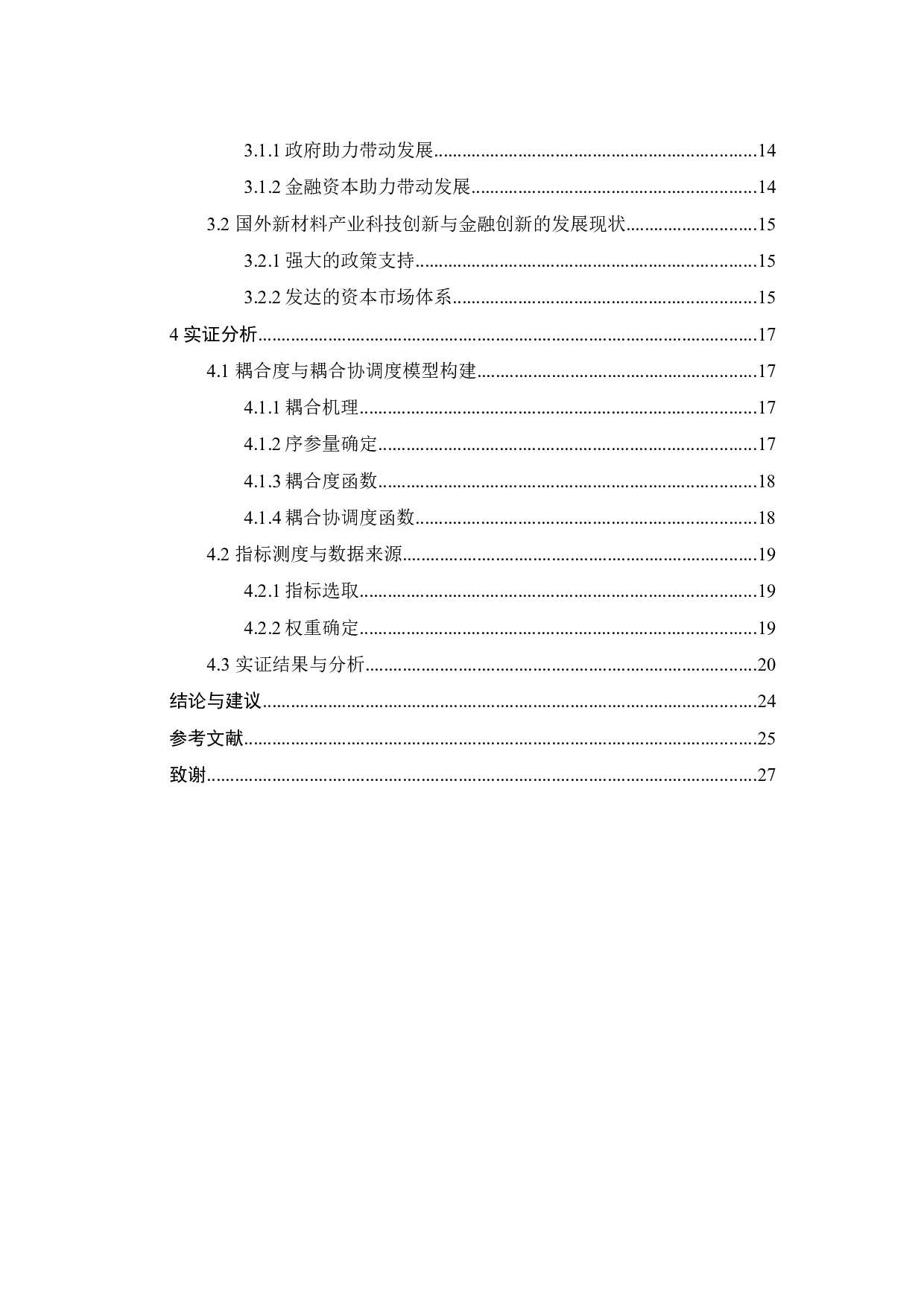 新材料产业科技创新与金融创新的耦合研究-18254字.docx 第6页