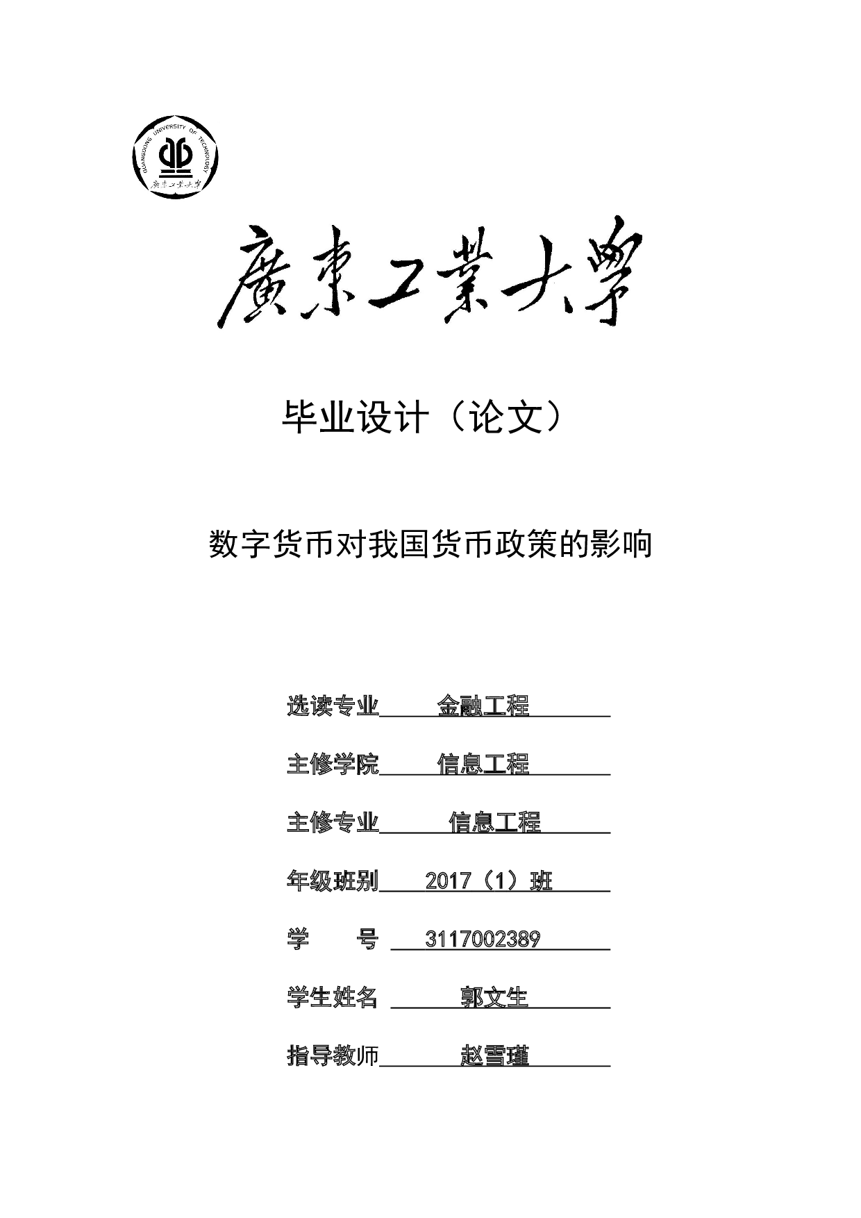 数字货币对我国货币政策的影响-23005字.docx 第1页