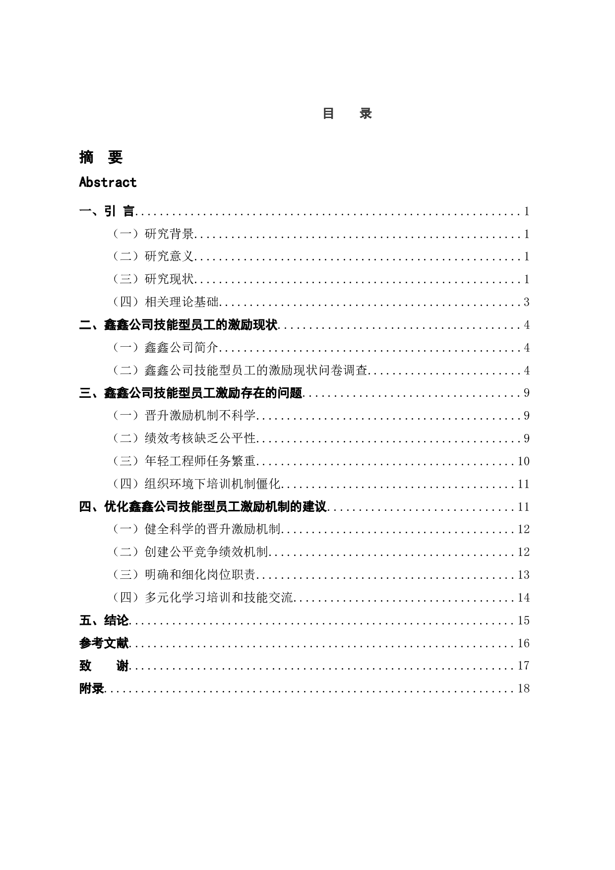 鑫鑫公司技能型员工激励问题及对策研究-11960字.docx 第4页